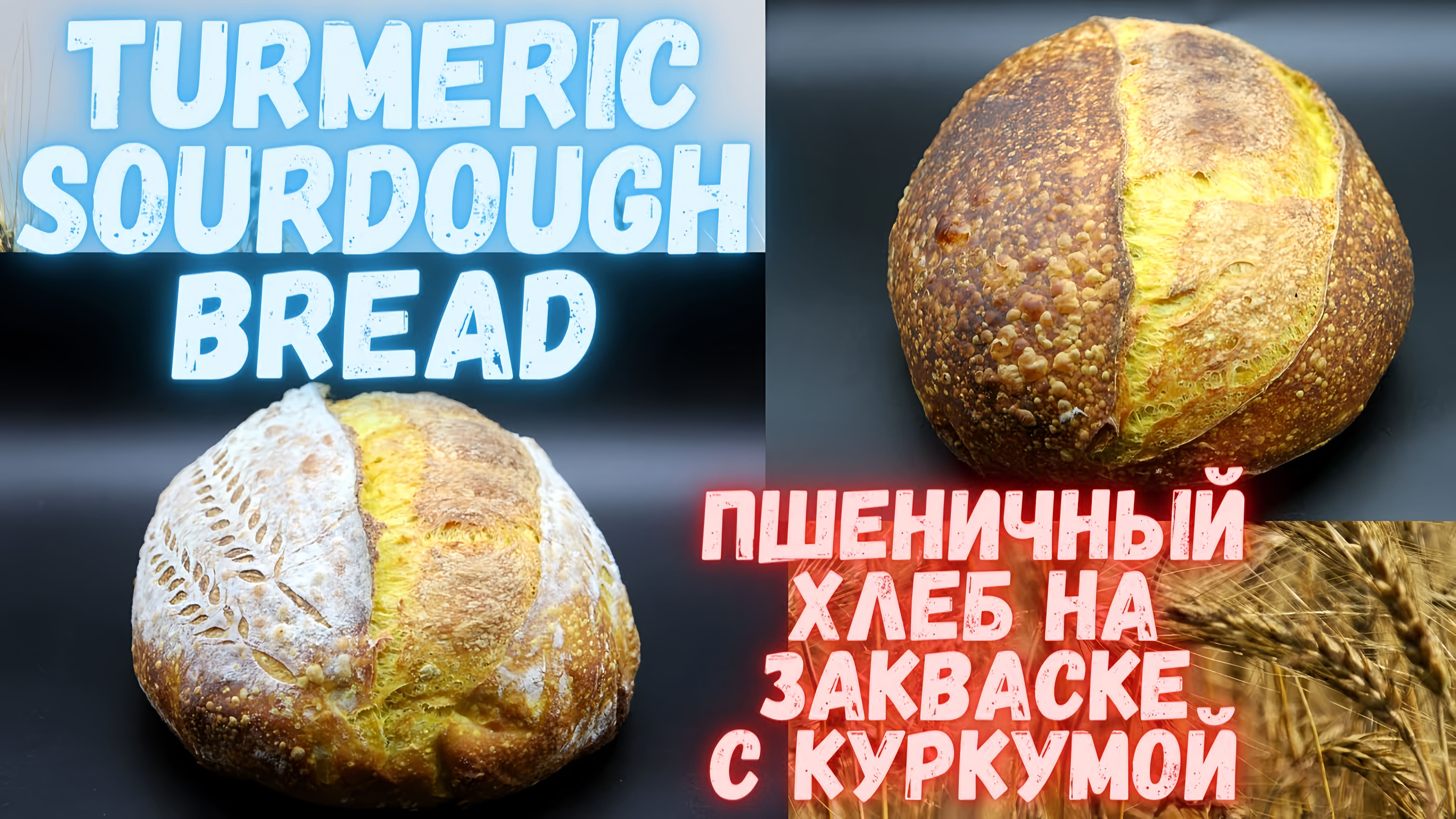 Видео: Turmeric Sourdough Bread| Пшеничный хлеб на закваске с куркумой | Не хлеб,а золото! Очень вкусный!