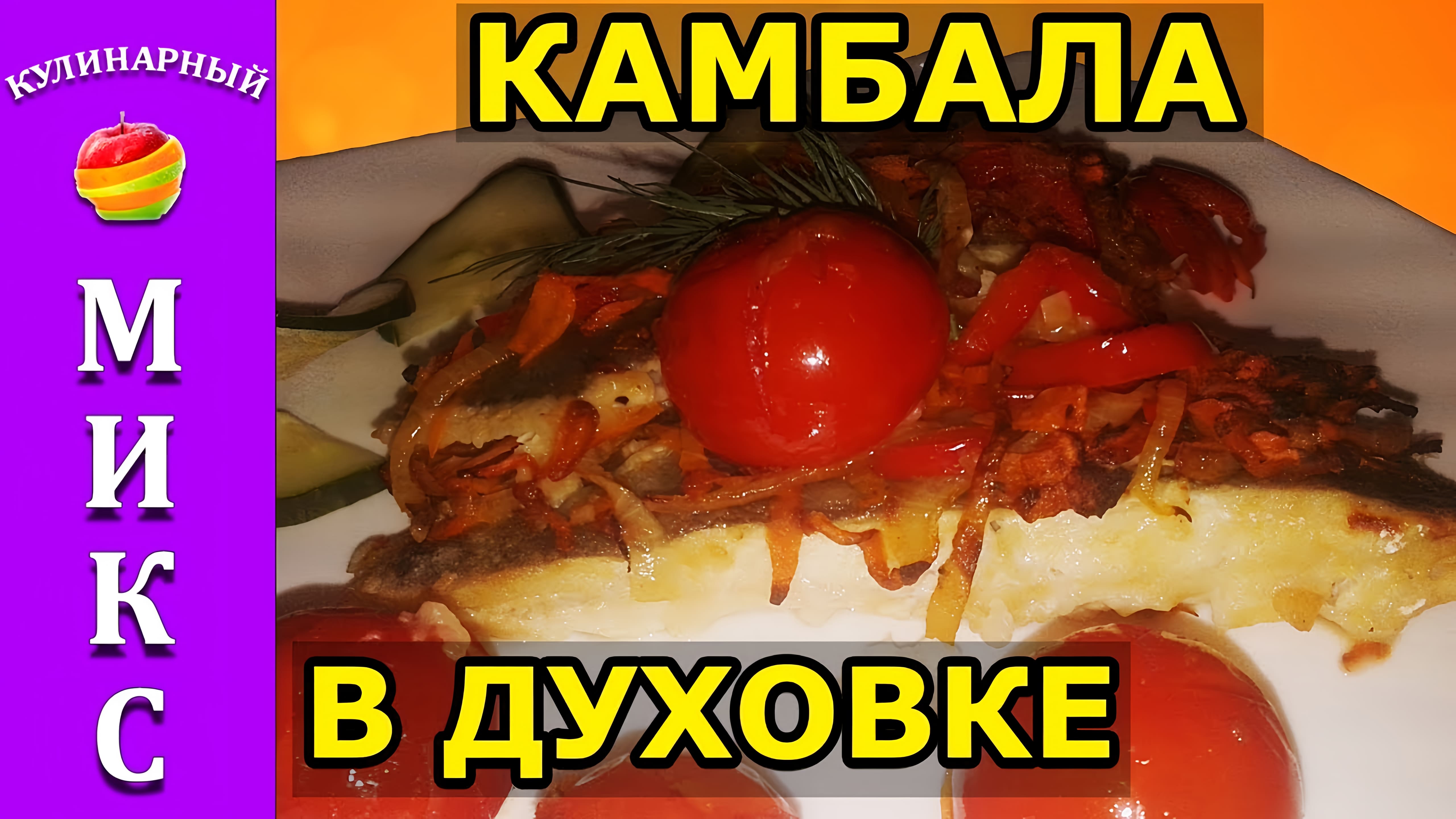 Видео: Камбала запеченная в духовке с овощами — вкусный и простой рецепт!