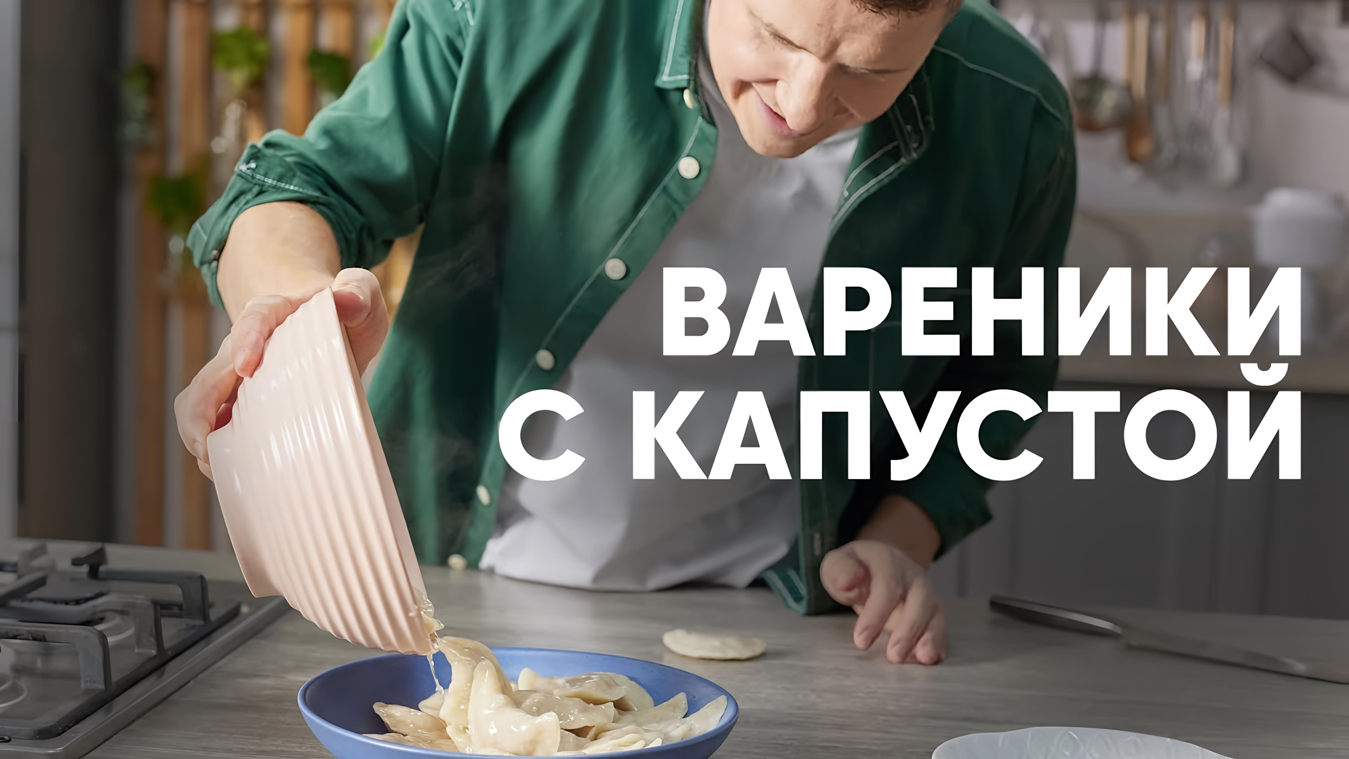 Видео: ВАРЕНИКИ С КАПУСТОЙ — рецепт от шефа Бельковича | ПроСто кухня |