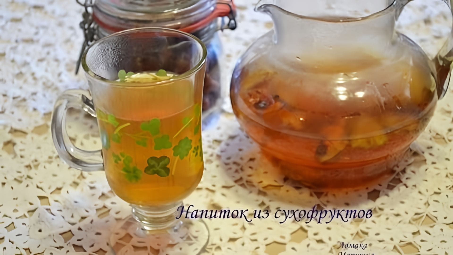 Видео: Напиток из сухофруктов