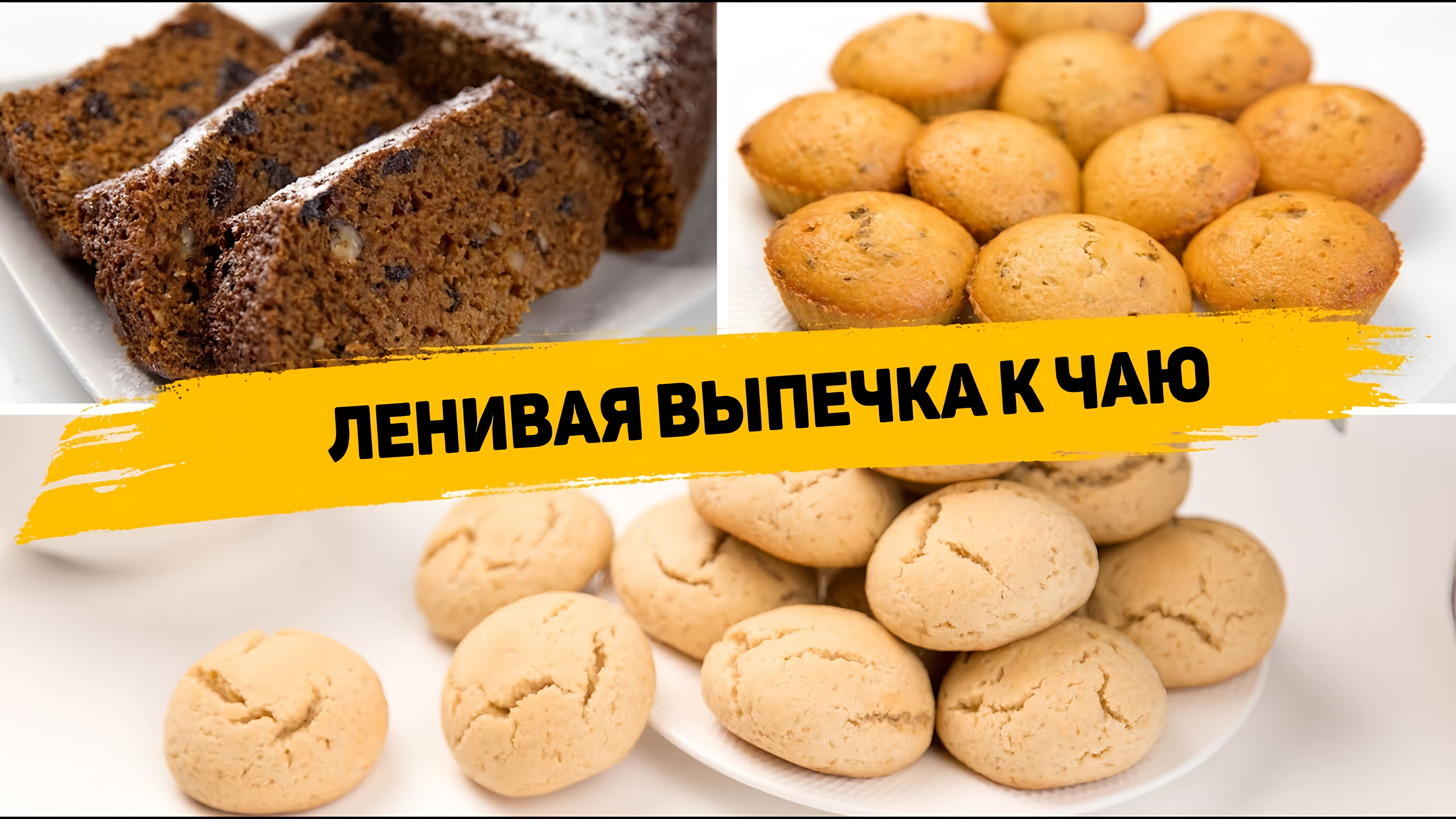 Видео: Простейшие Рецепты ВЫПЕЧКИ К ЧАЮ! 3 Рецепта БЫСТРОЙ и ВКУСНОЙ ВЫПЕЧКИ хоть на КАЖДЫЙ ДЕНЬ!