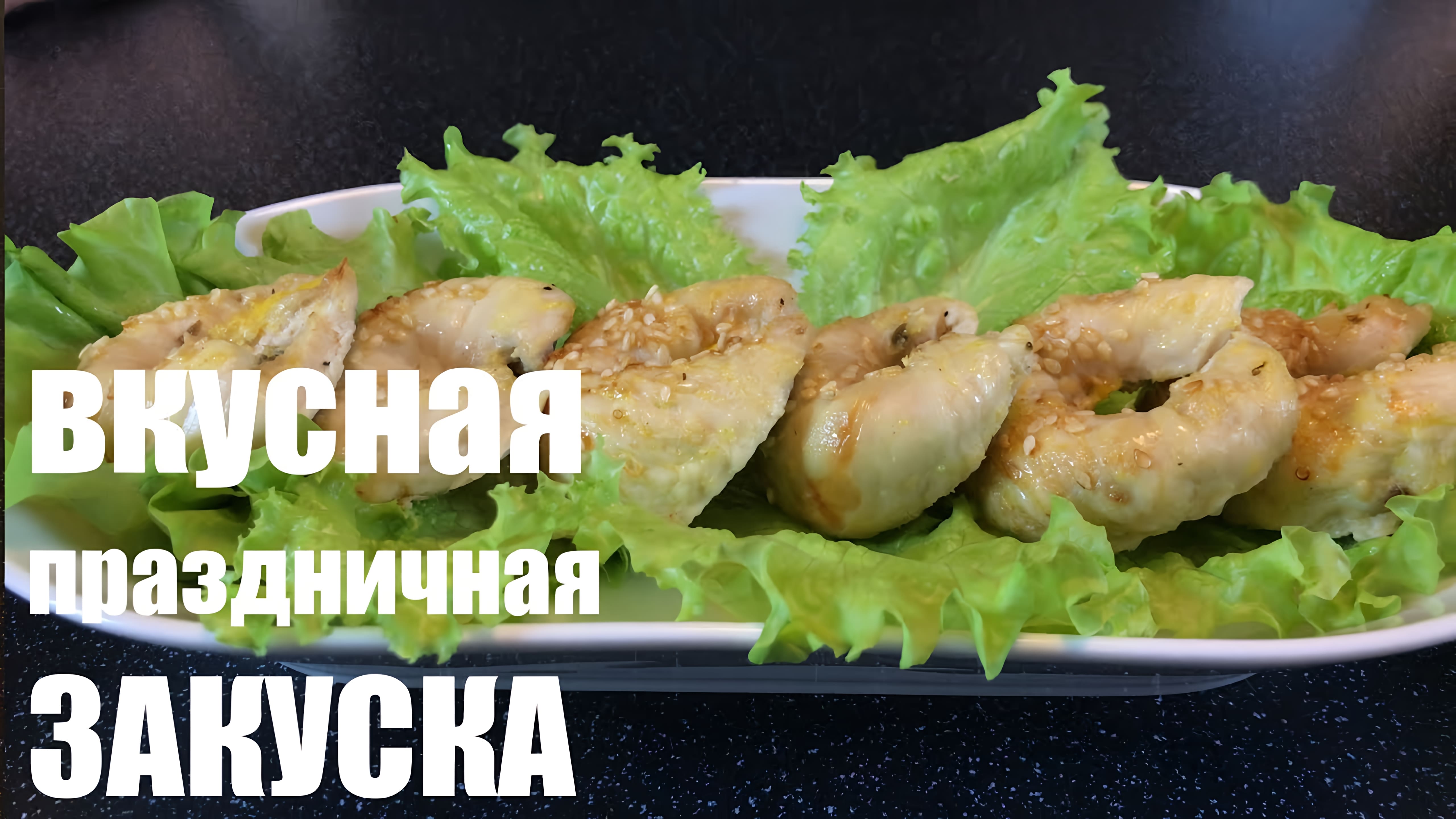 Видео: Вкусная праздничная ЗАКУСКА из КУРИЦЫ