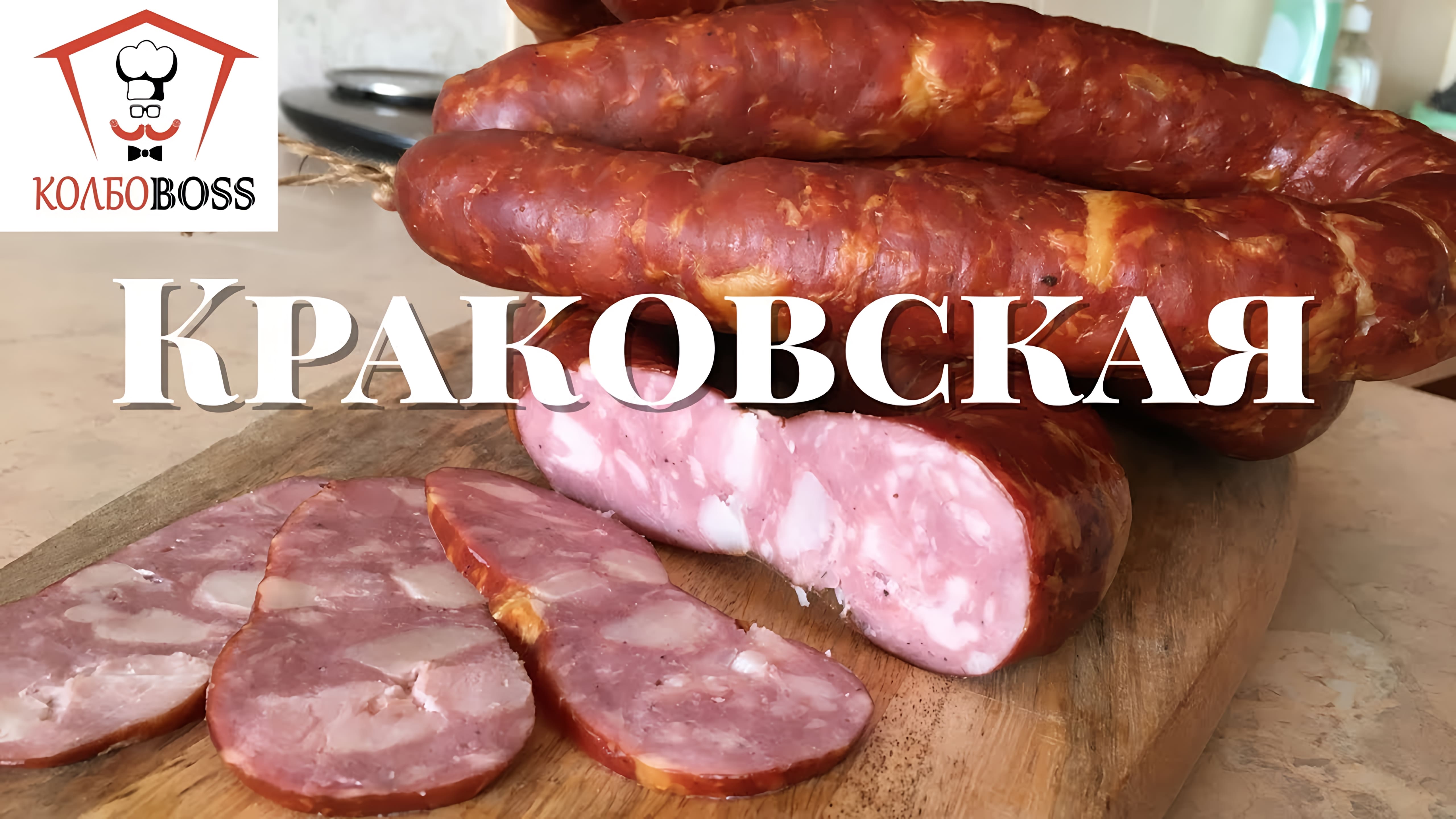 Видео: Классическая Краковская колбаса полукопченая своими руками