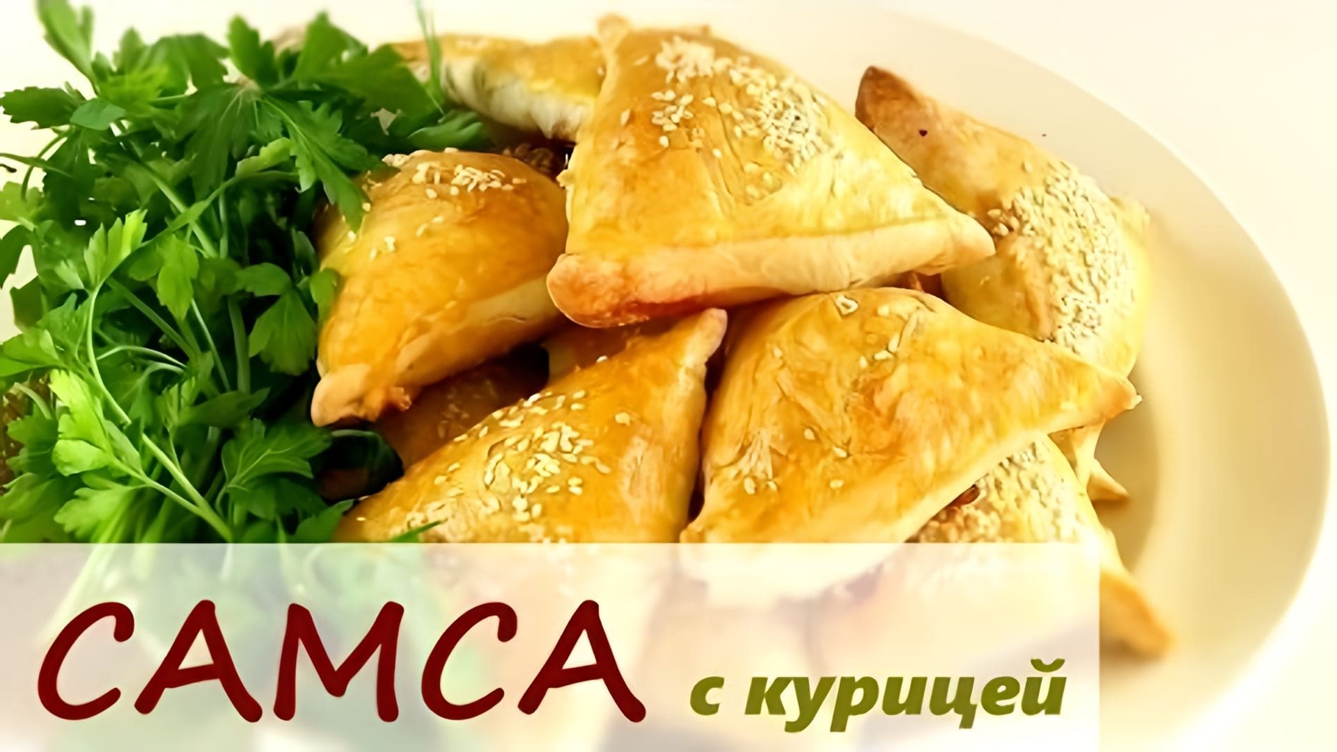 Видео: ВКУСНАЯ САМСА с Курицей / Слоеное тесто