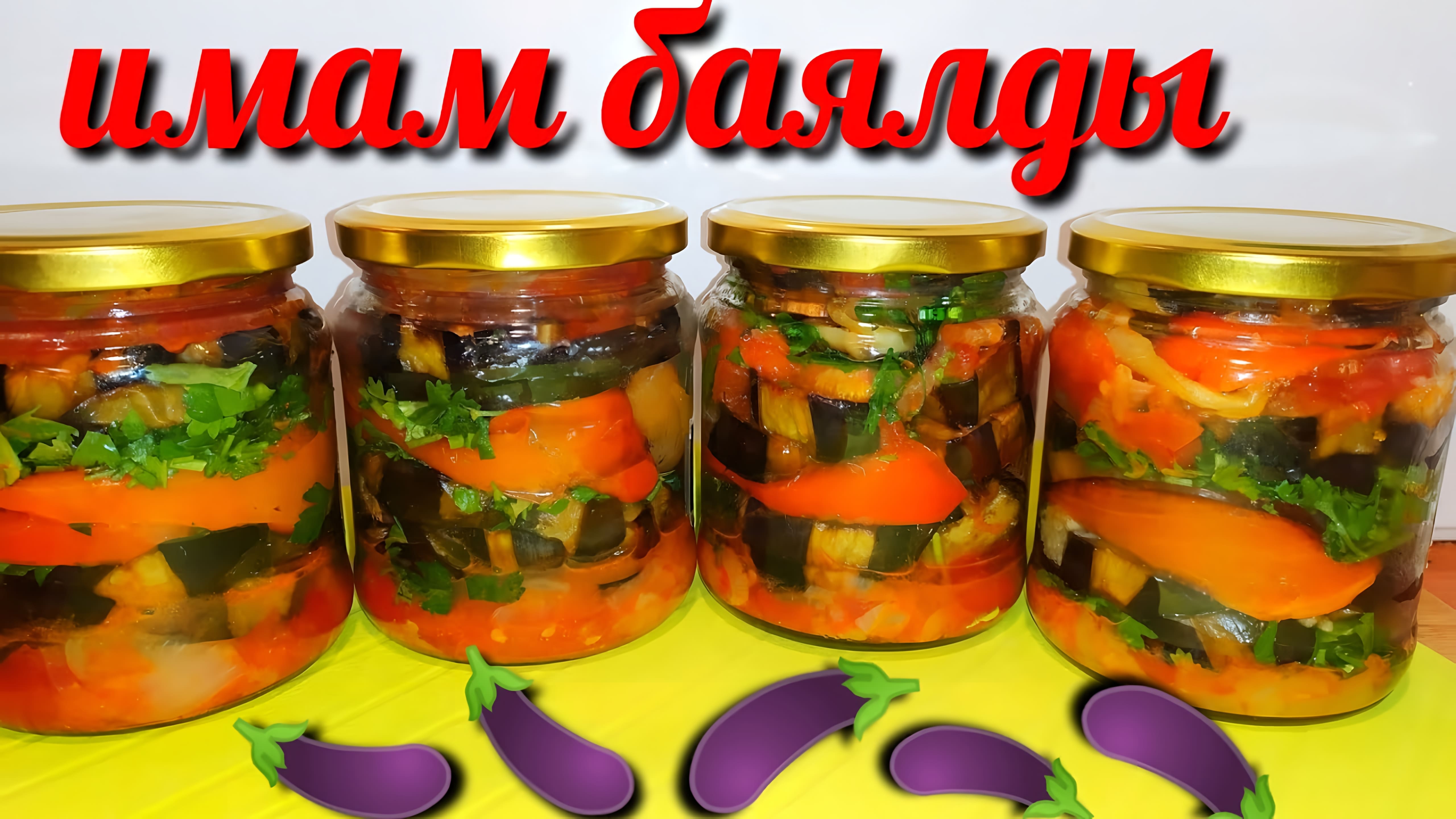 Видео: Имам-Баялды! Самый Вкусный Салат из Баклажанов на Зиму без Уксуса! Eggplant salad