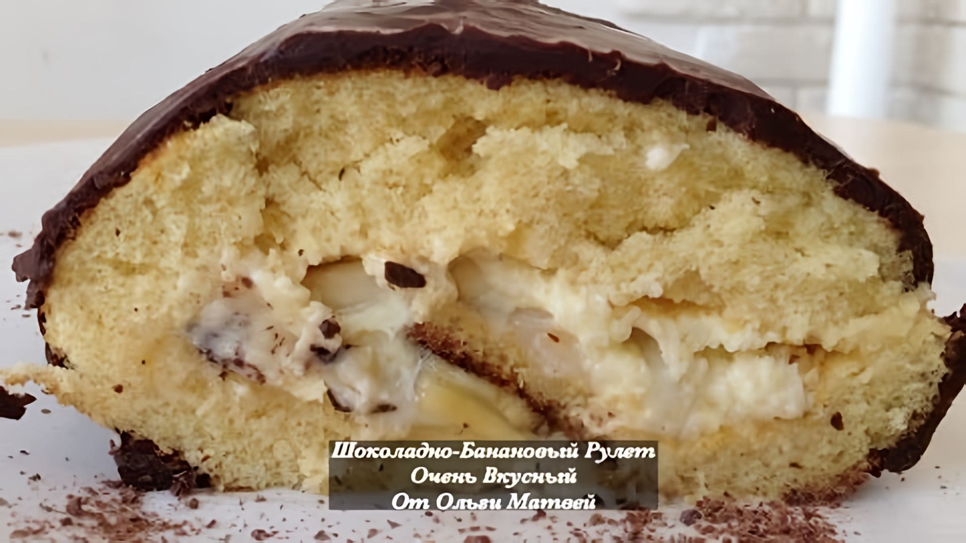 Видео: Шоколадно-Банановый Рулет (Торт) Chocolate Banana Cake Recipe