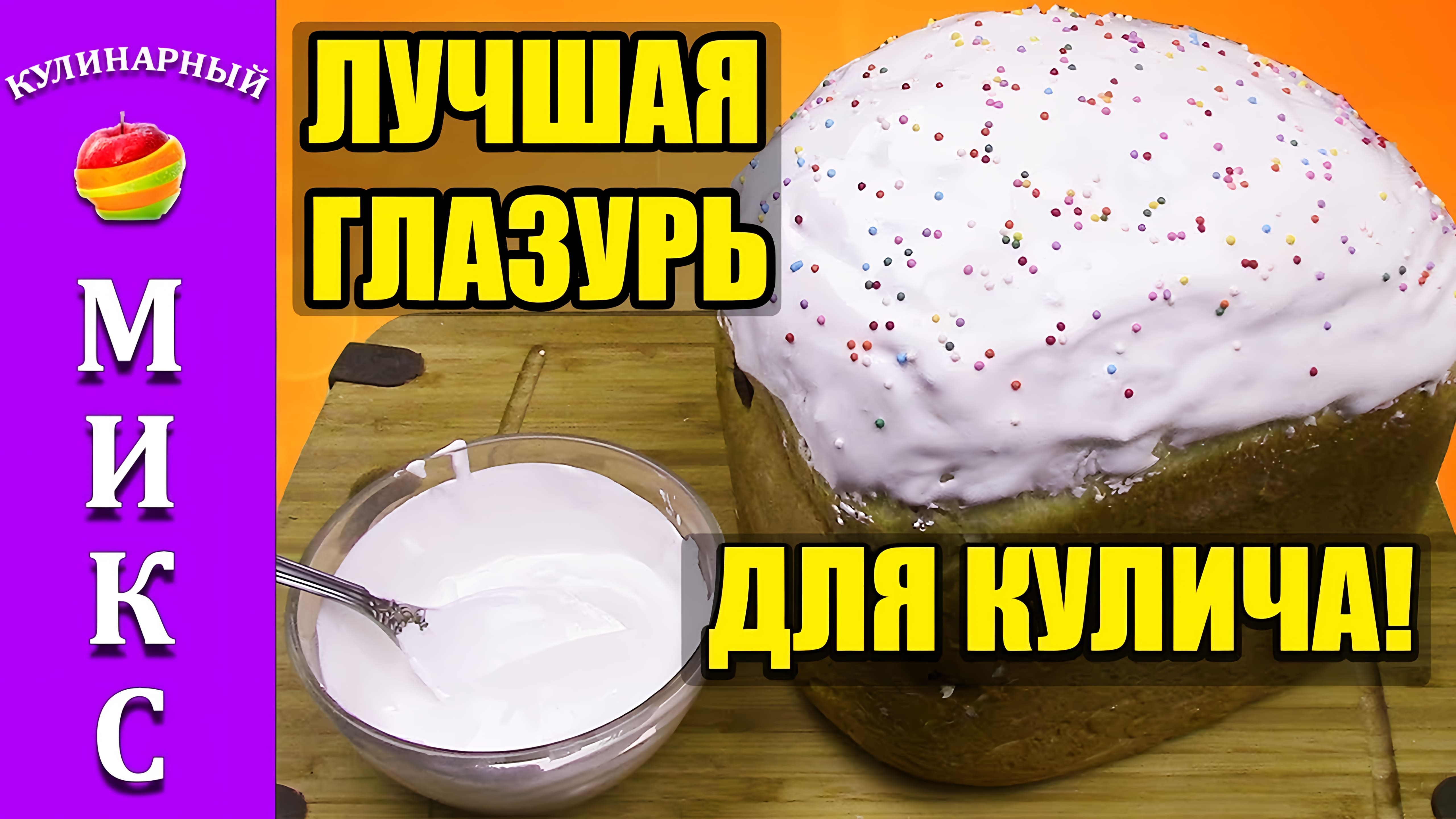 Видео: Классическая Белковая Глазурь Для Кулича. Всегда отличный результат!