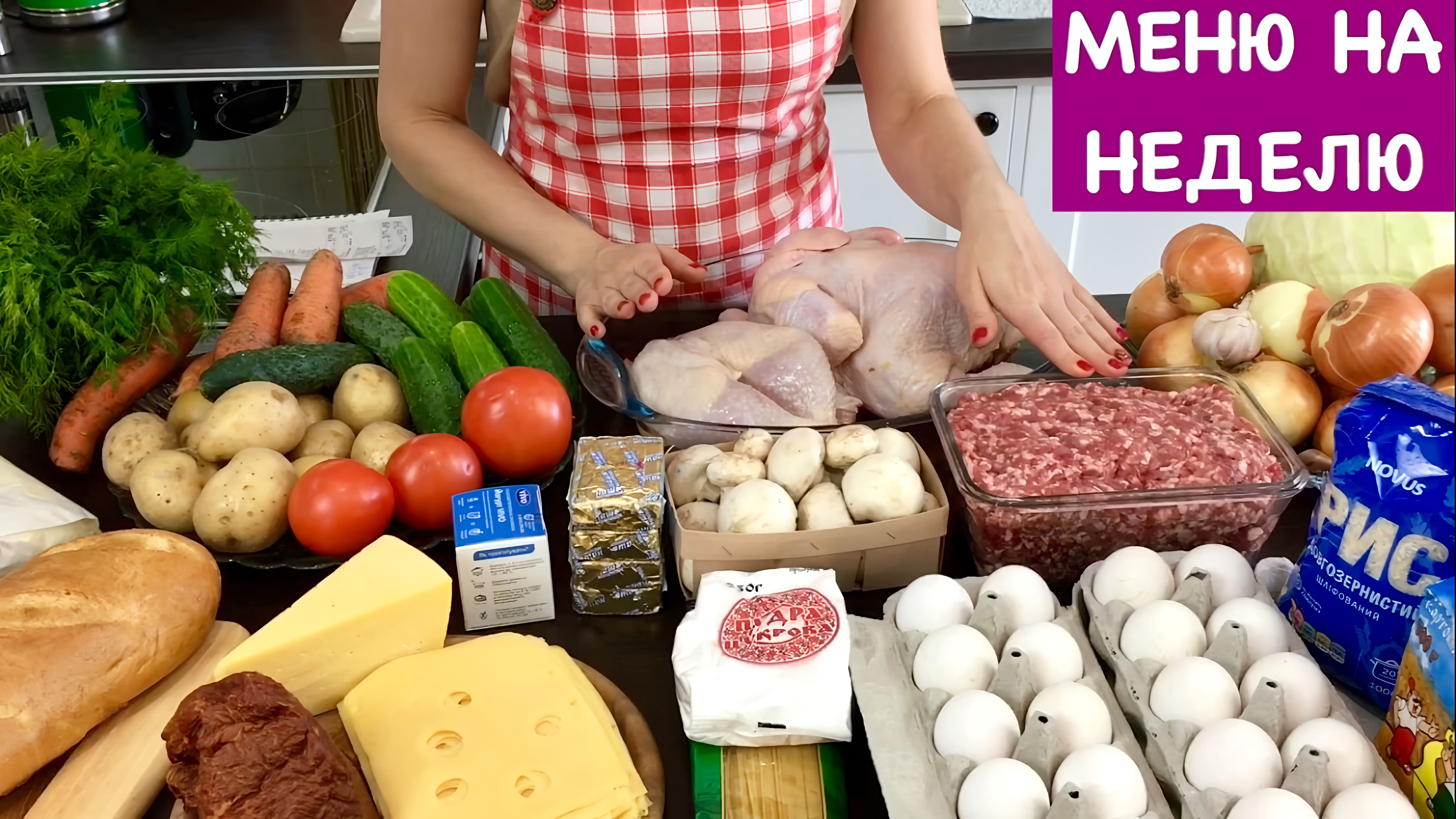 Видео: Готовое Меню на Неделю на 4 Человека + Рецепт Пирога | How to Plan Your Weekly Meals