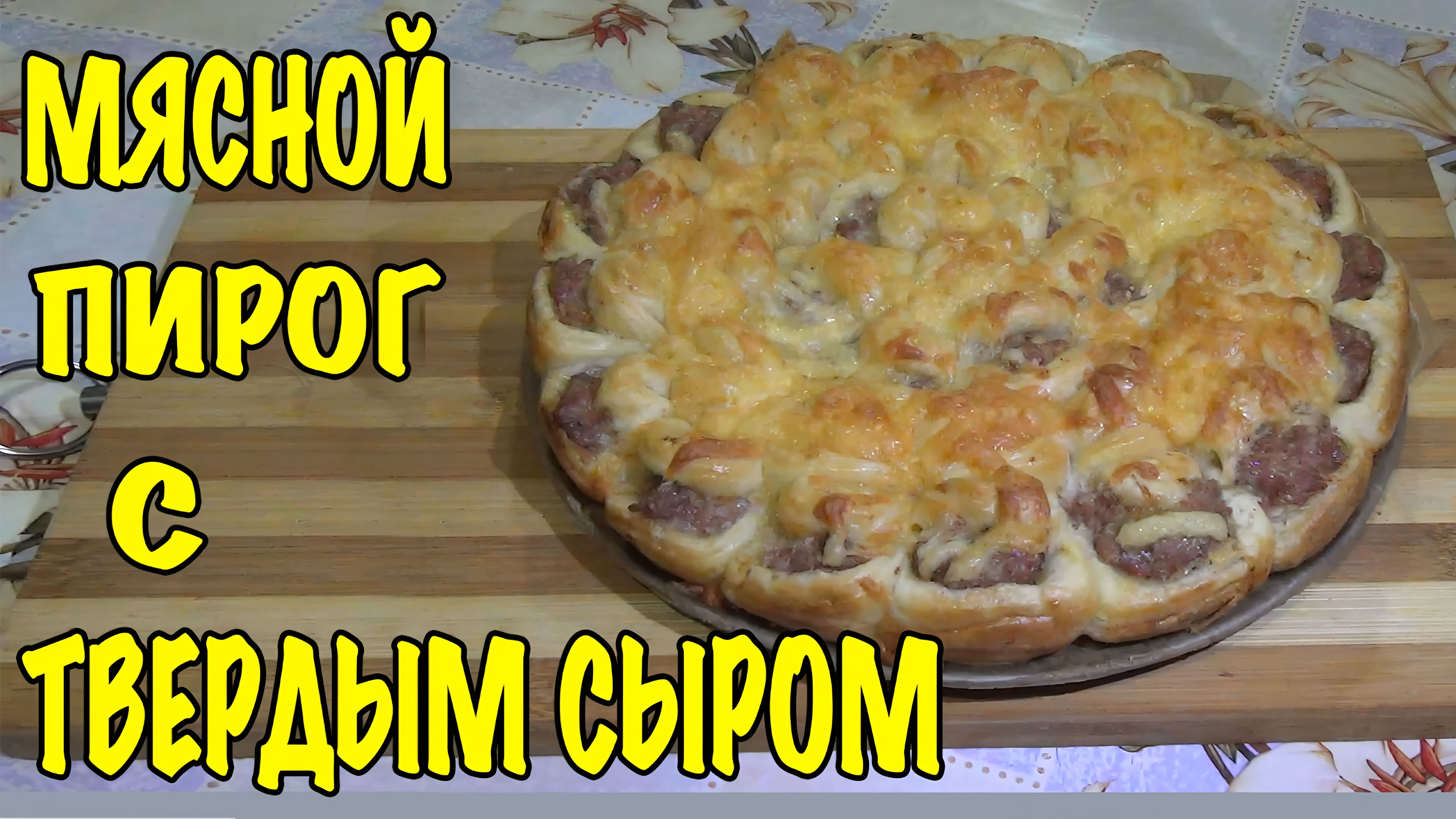 Видео: Пирог с мясом и сыром. Удивительное сочетание вкусов!