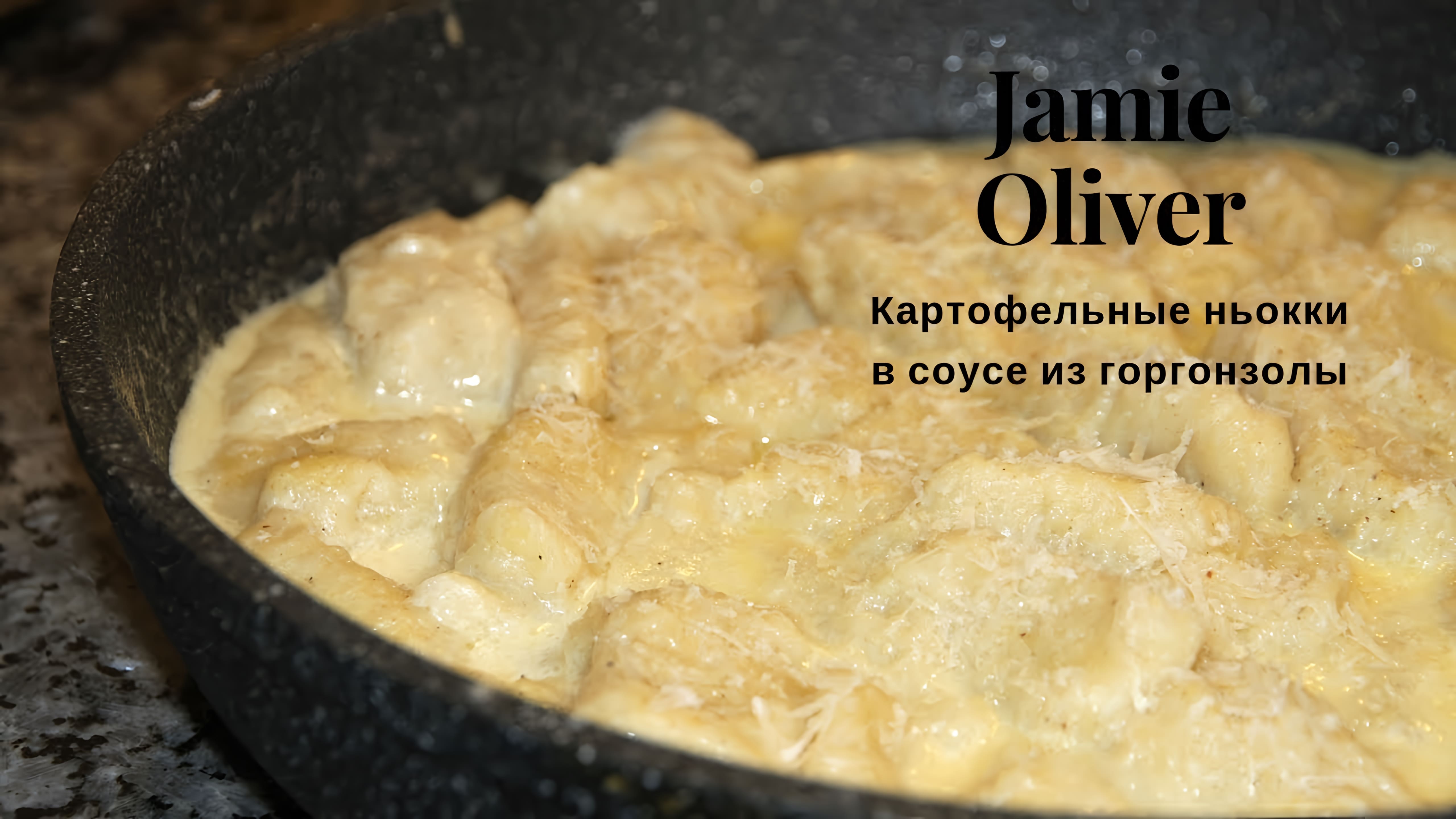 Видео: Невероятная вкуснота!!!! Ньокки в соусе из горгонзолы по рецепту Jamie Oliver.