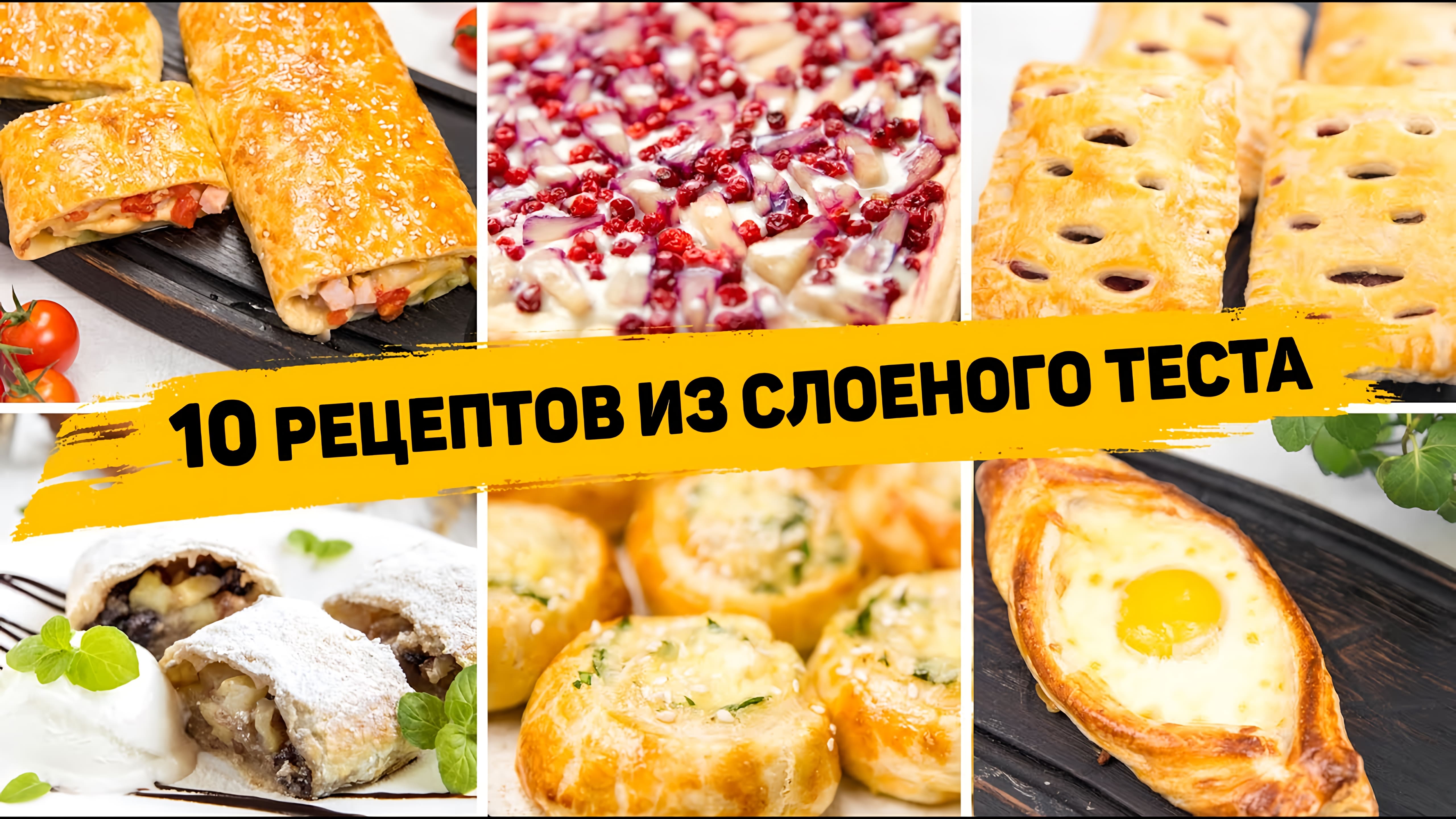 Видео: 10 Рецептов из СЛОЁНОГО ТЕСТА — Бесподобно Вкусная ВЫПЕЧКА из Слоеного теста! На любой ВКУС!