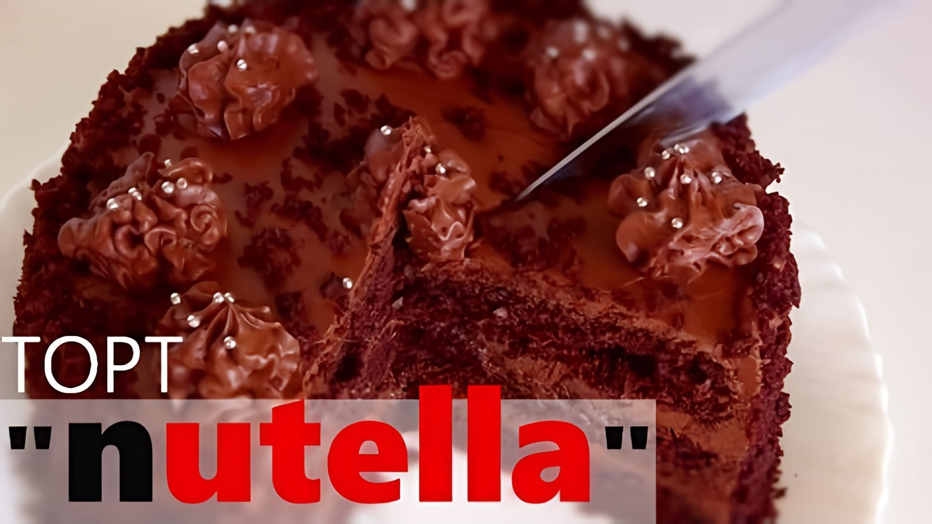 Видео: Торт «НУТЕЛЛА» / Вкусный Супер шоколадный торт