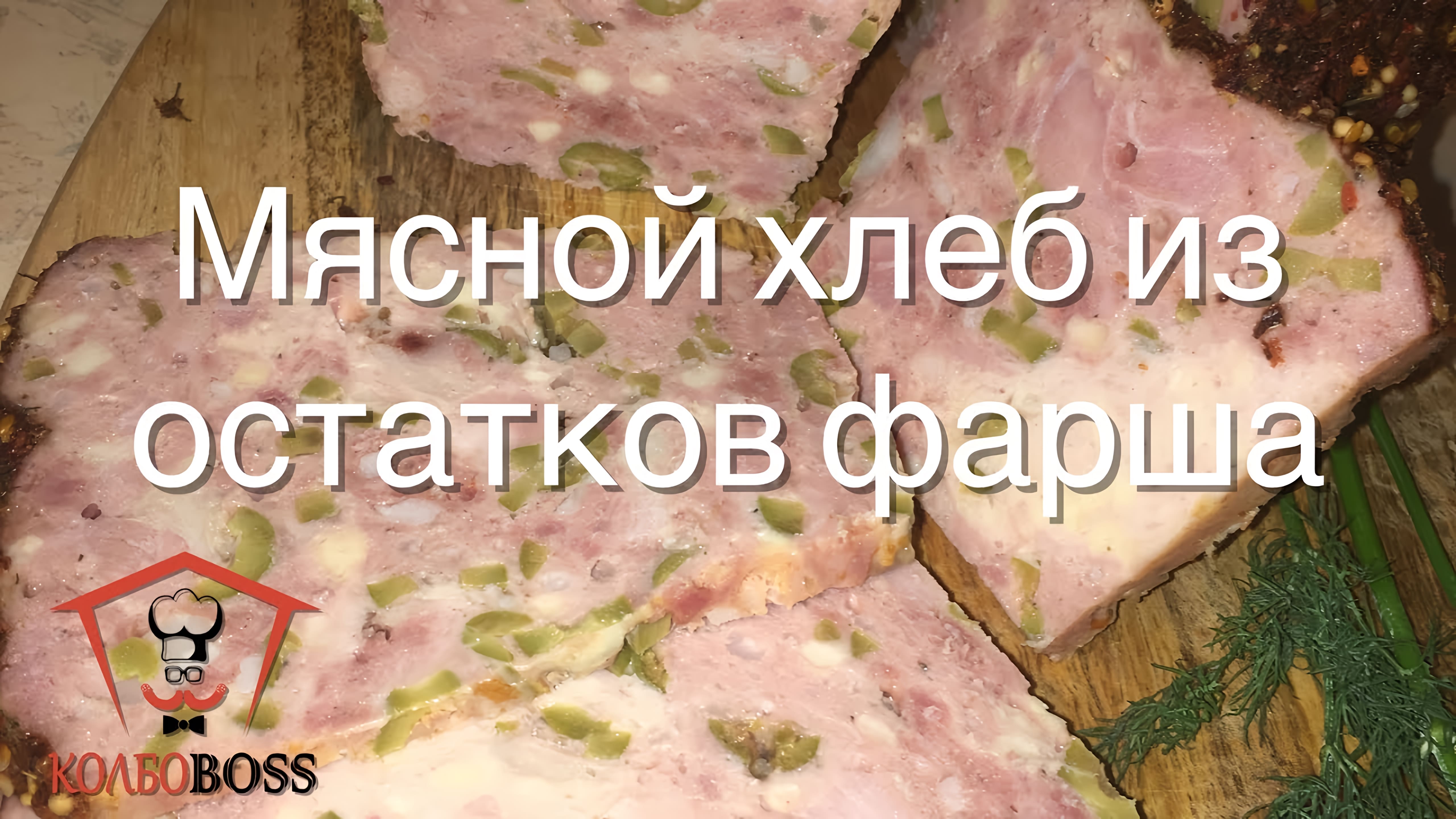 Видео: Мясной хлеб из остатков фарша на колбасы