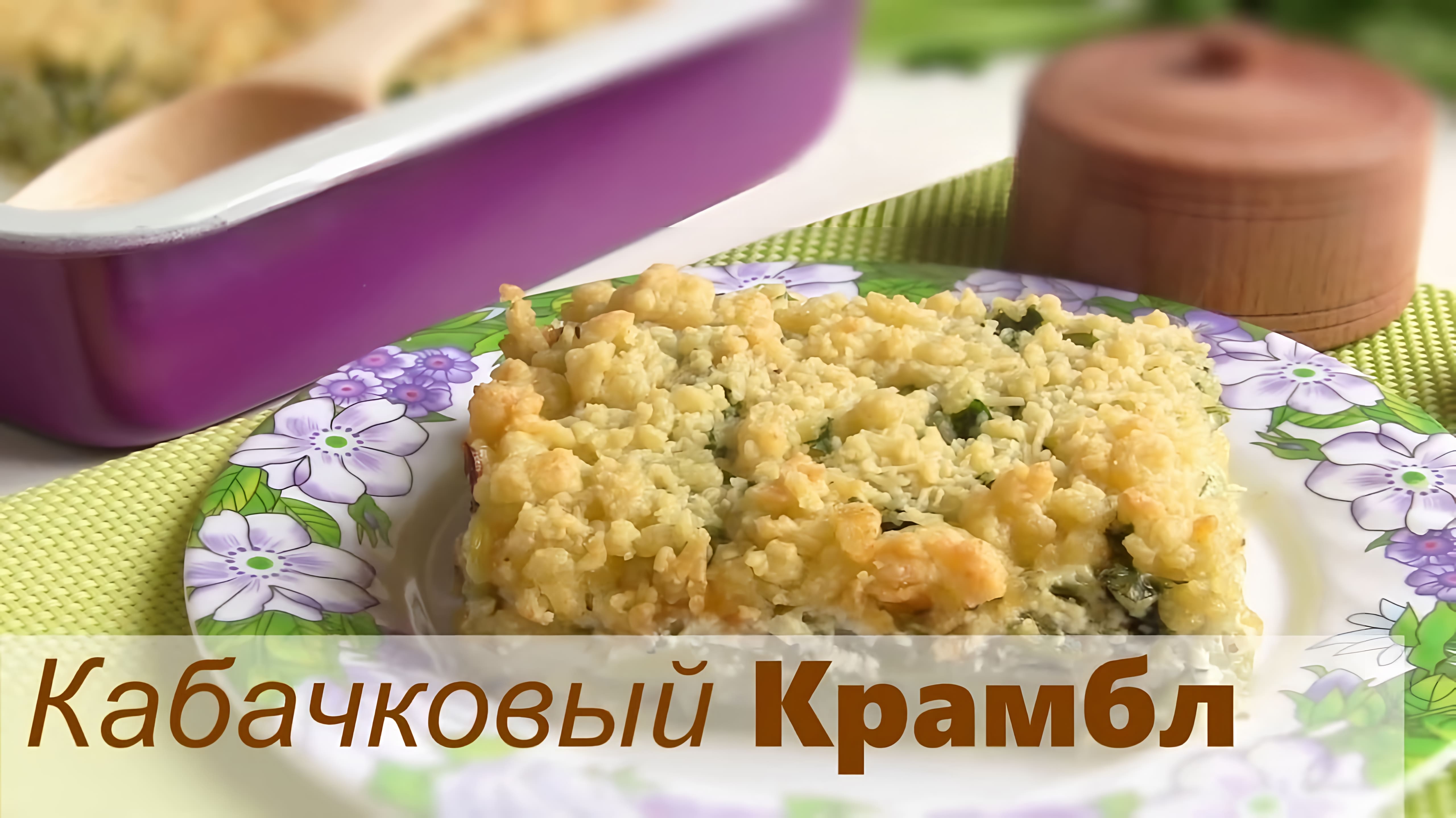 Видео: Кабачки с хрустящей корочкой / КРАМБЛ