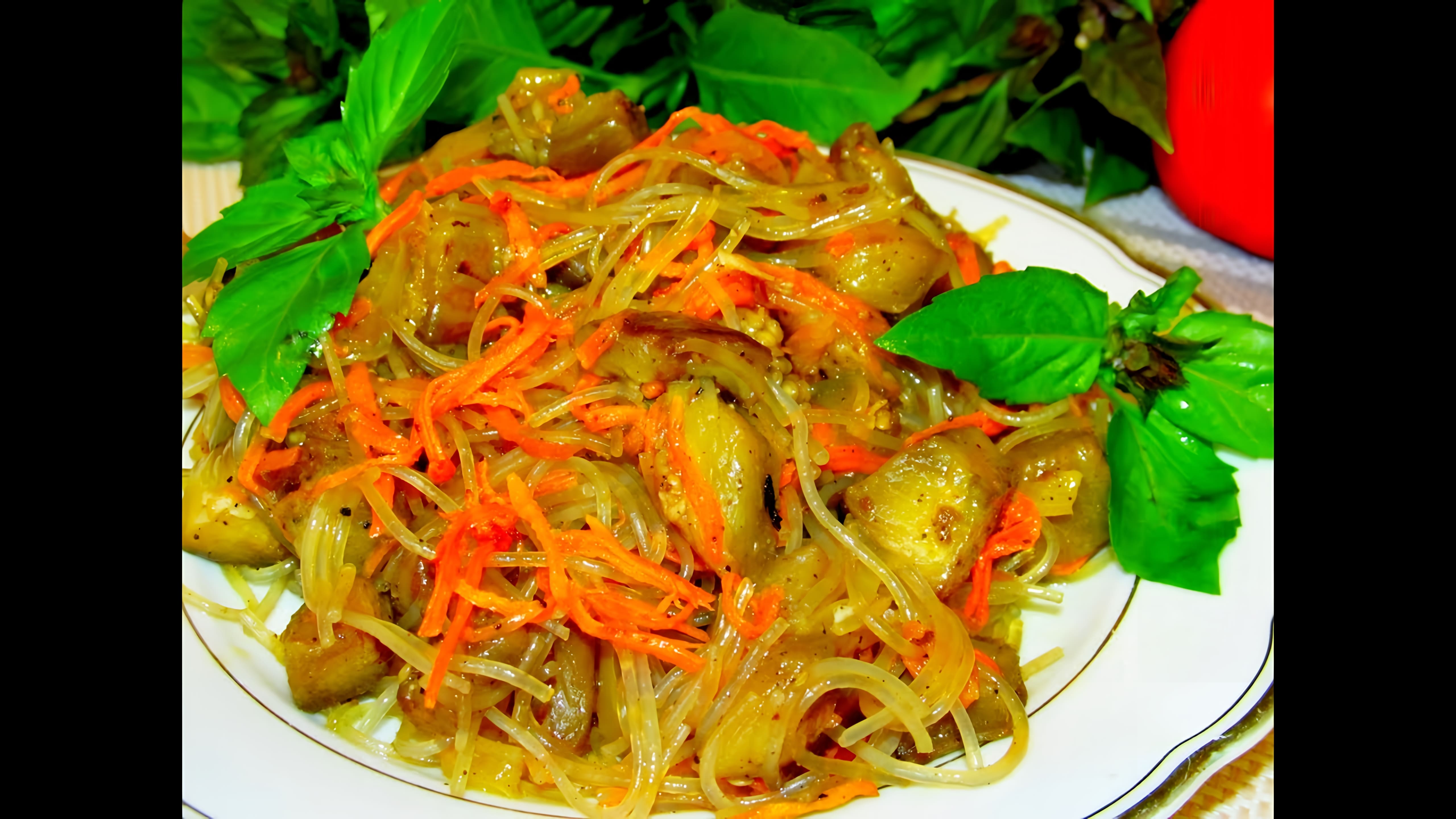 Видео: Салат из баклажанов с фунчозой. Тонкий вкус, подчёркнутый аппетитным ароматом!