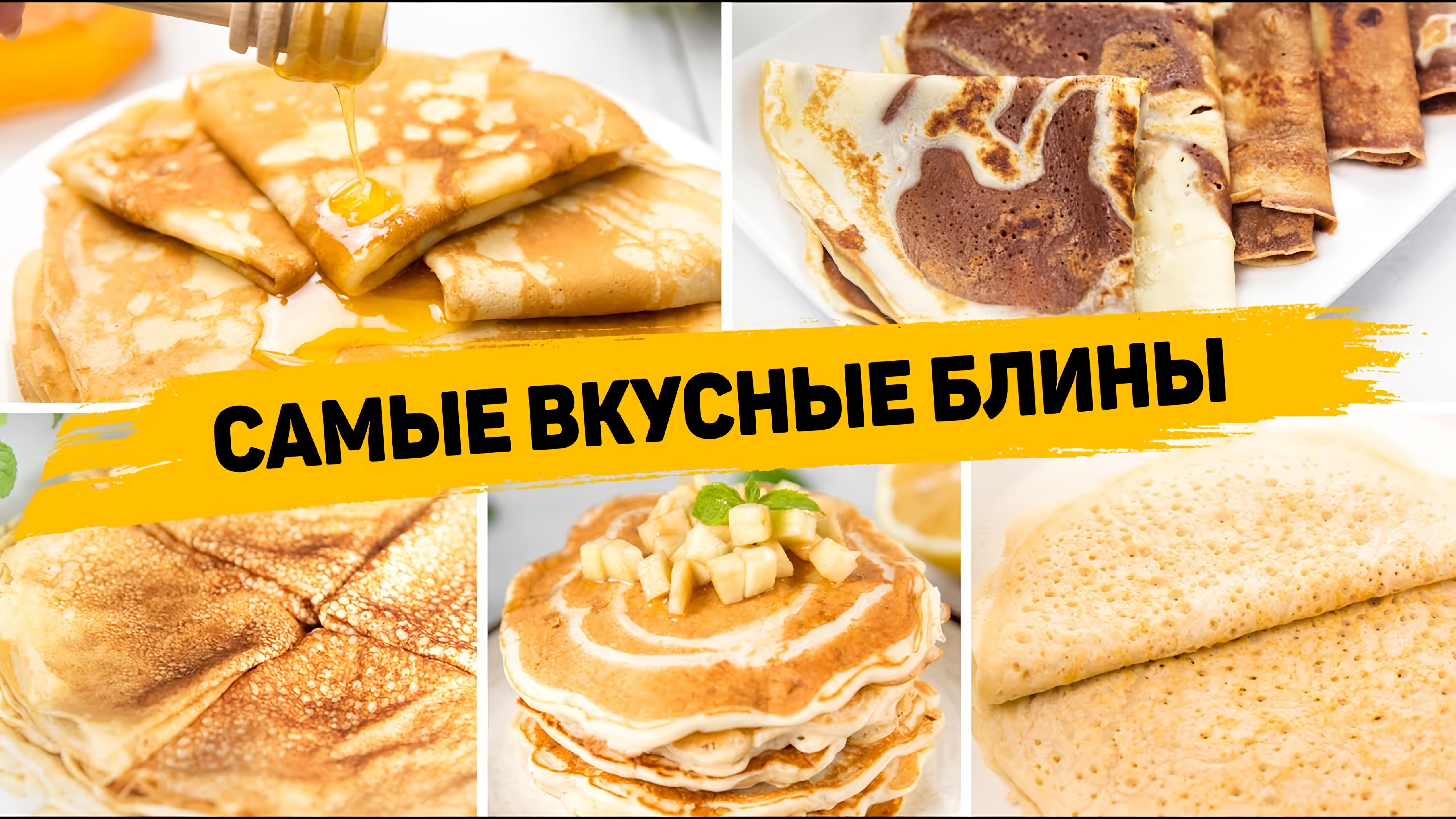 Видео: ТОП-6 САМЫХ ВКУСНЫХ БЛИНОВ на МАСЛЕНИЦУ  — Готовить будете ТОЛЬКО ТАК!!!