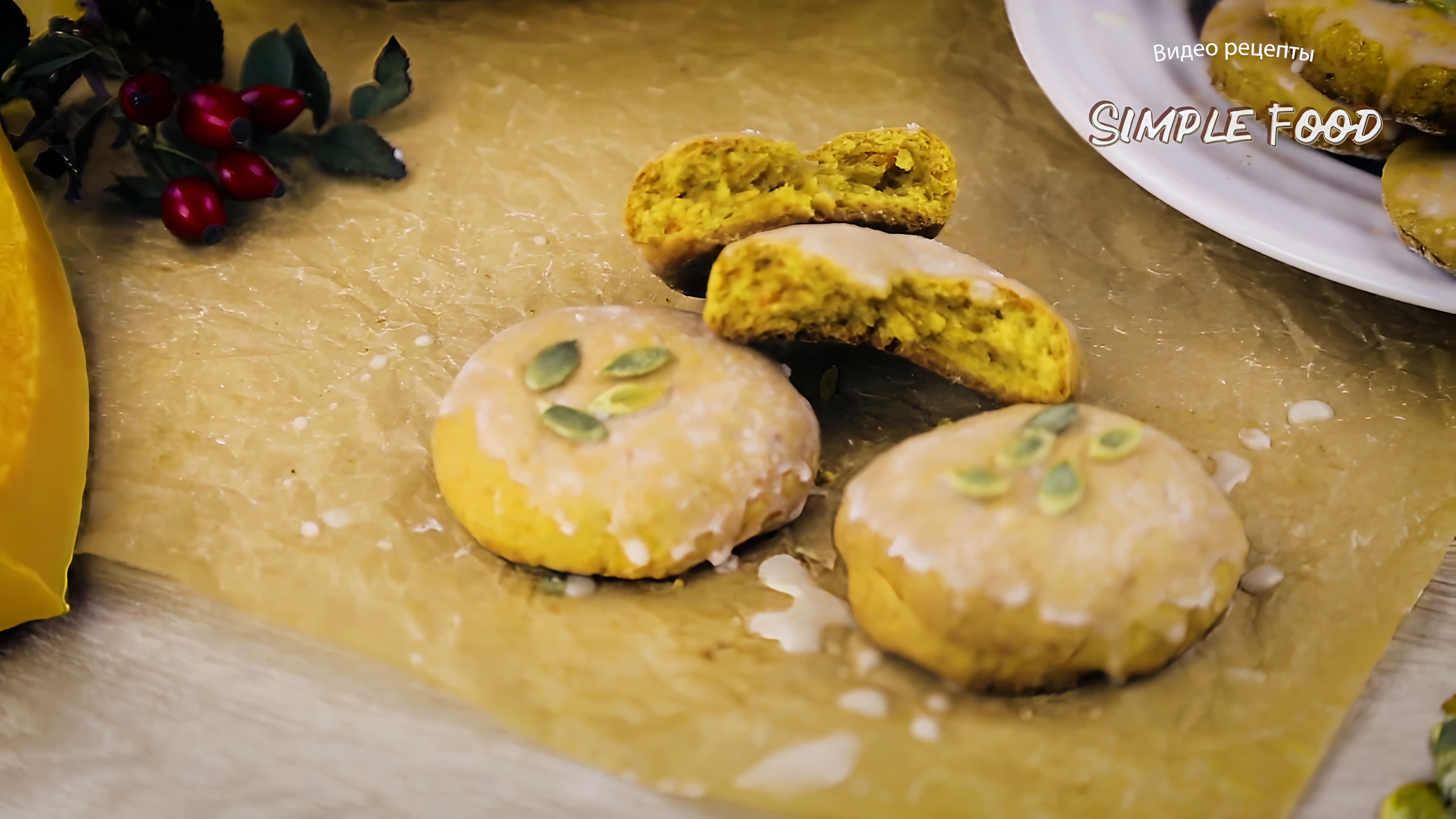 Видео: Вкусное печенье из тыквы /Сконы из тыквы  — не знаю как описать эту вкуснятину словами