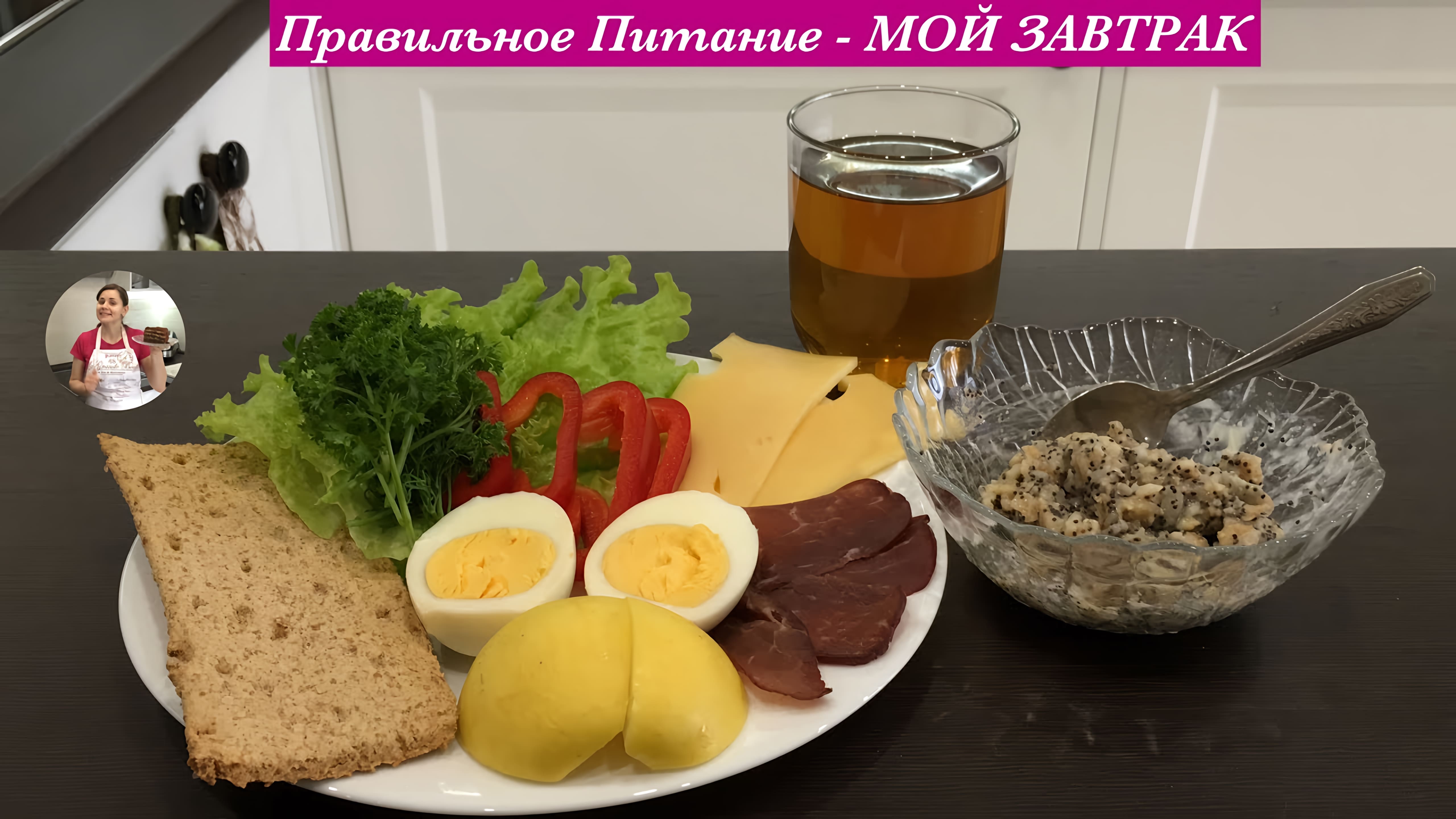 Видео: Правильное Питание — МОЙ ЗАВТРАК  | My Healthy Breakfast Ideas