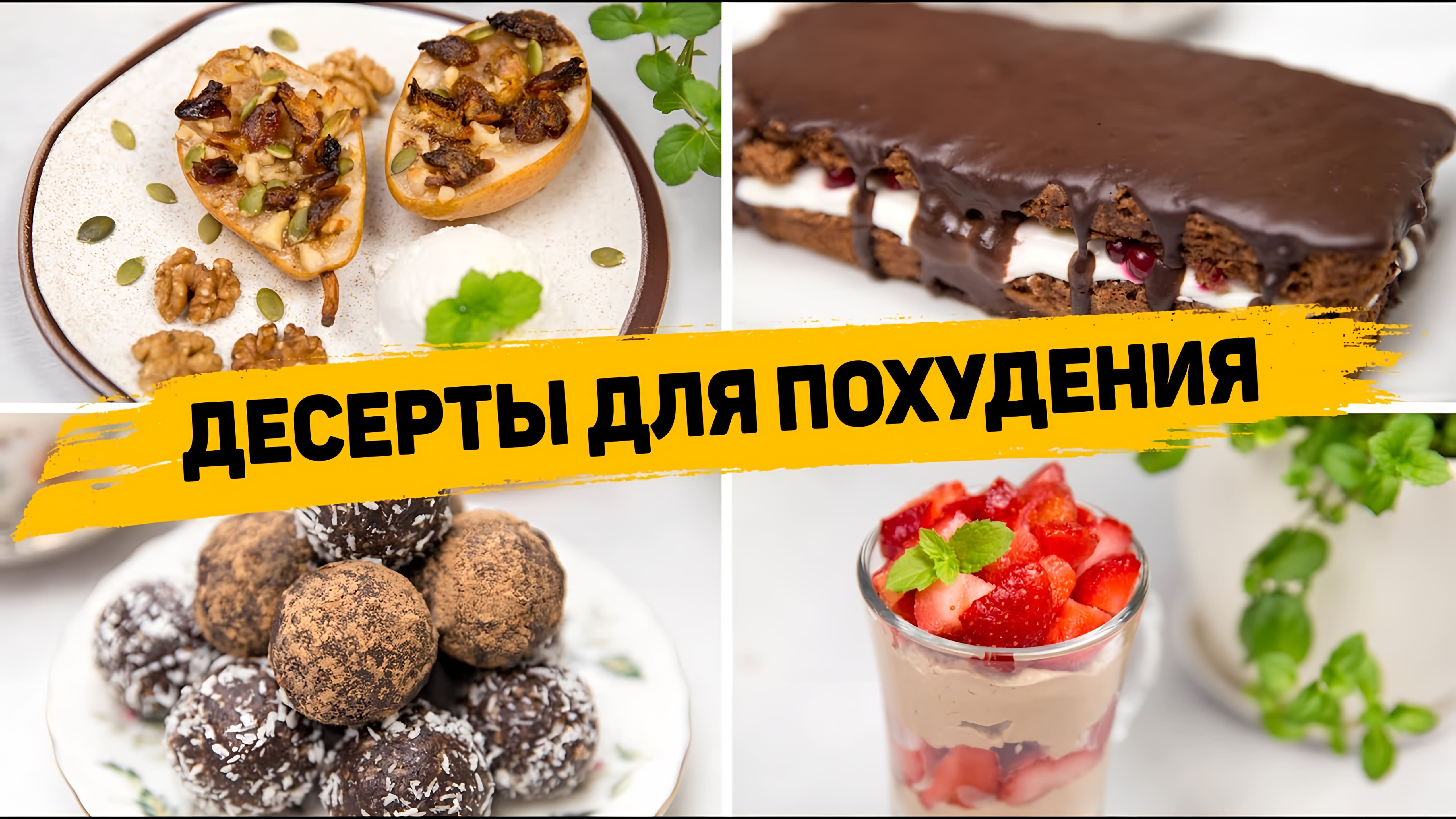 Видео: Вкусные ПП ДЕСЕРТЫ для похудения.  4 быстрых и простых ПП рецепта — ПП ТОРТ