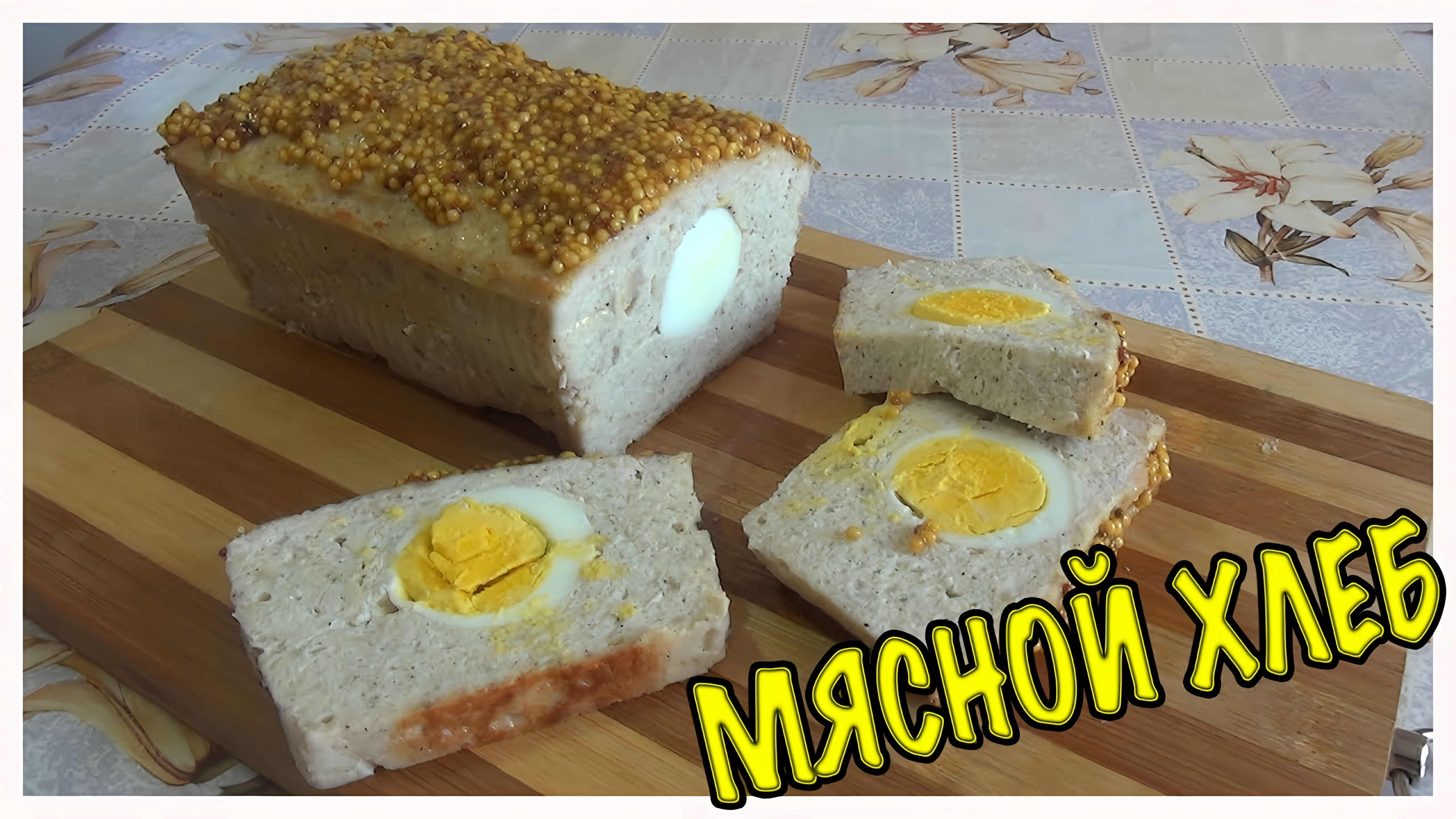 Видео: Мясной хлеб с яйцом. Сочное и аппетитное блюдо!