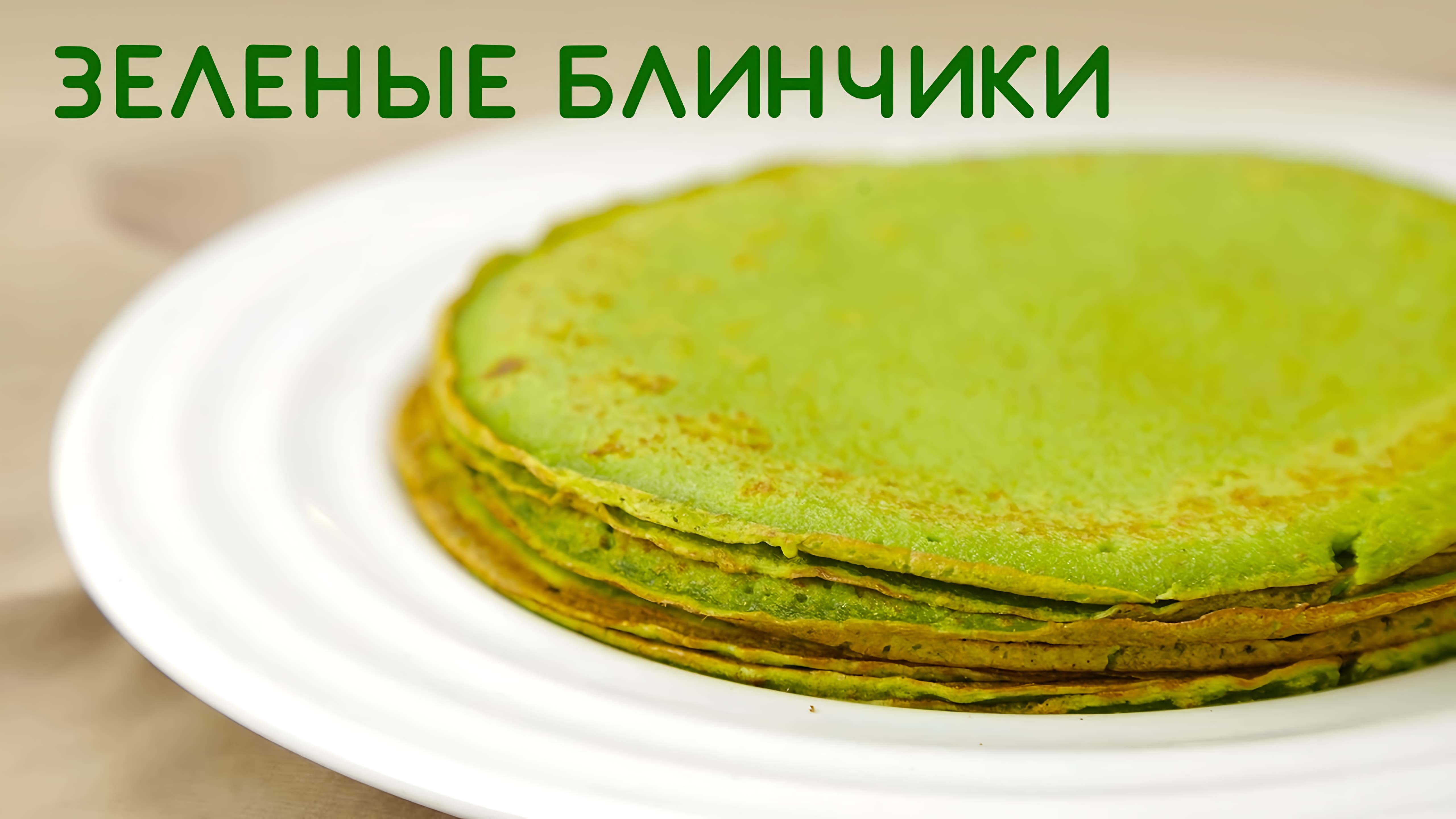 Видео: Очень вкусные ЗЕЛЕНЫЕ БЛИНЫ СО ШПИНАТОМ — простой рецепт