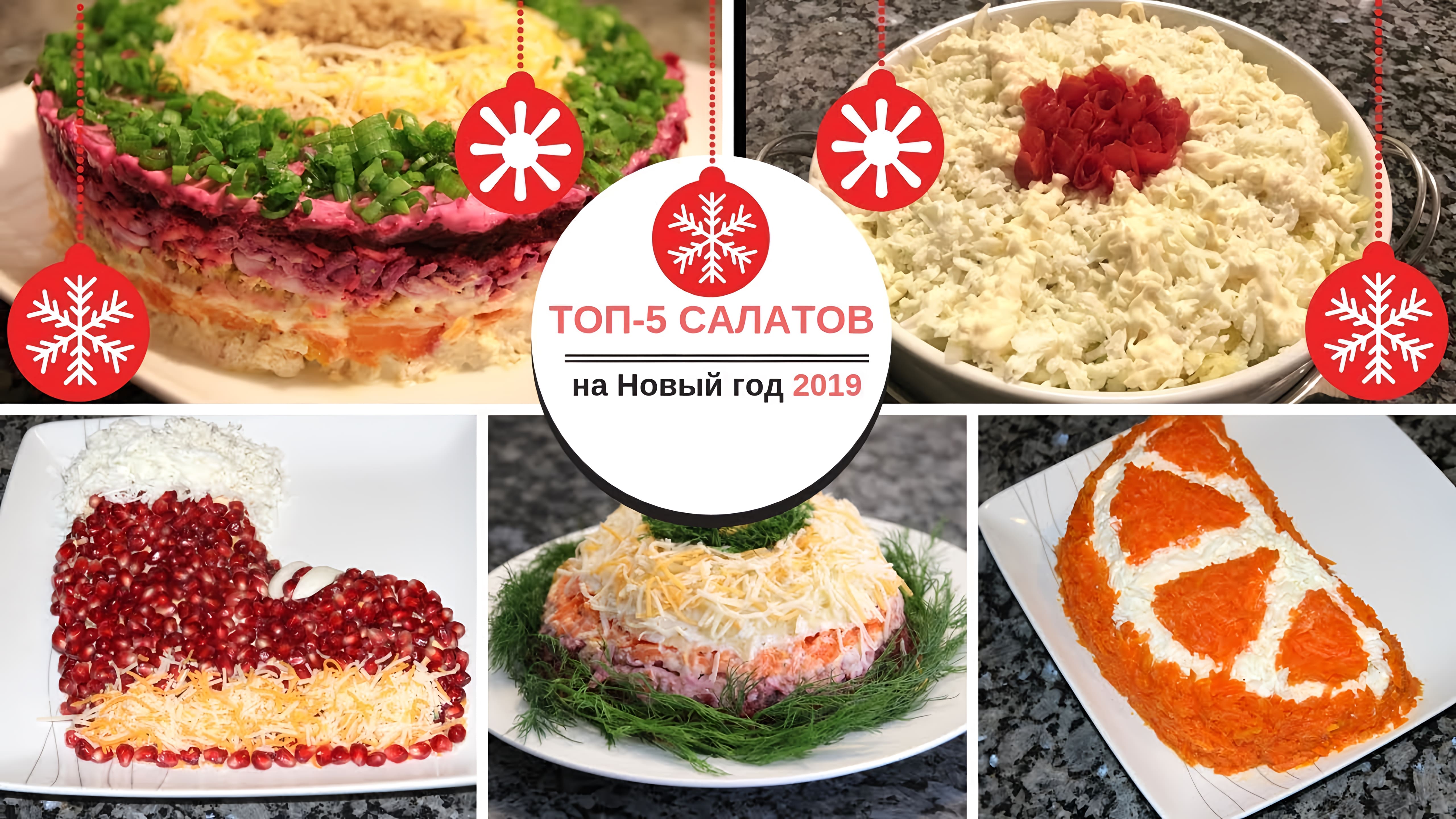 Видео: ТОП-5 салатов на НОВЫЙ ГОД! Самые вкусные салаты!Cохраните себе в копилку!