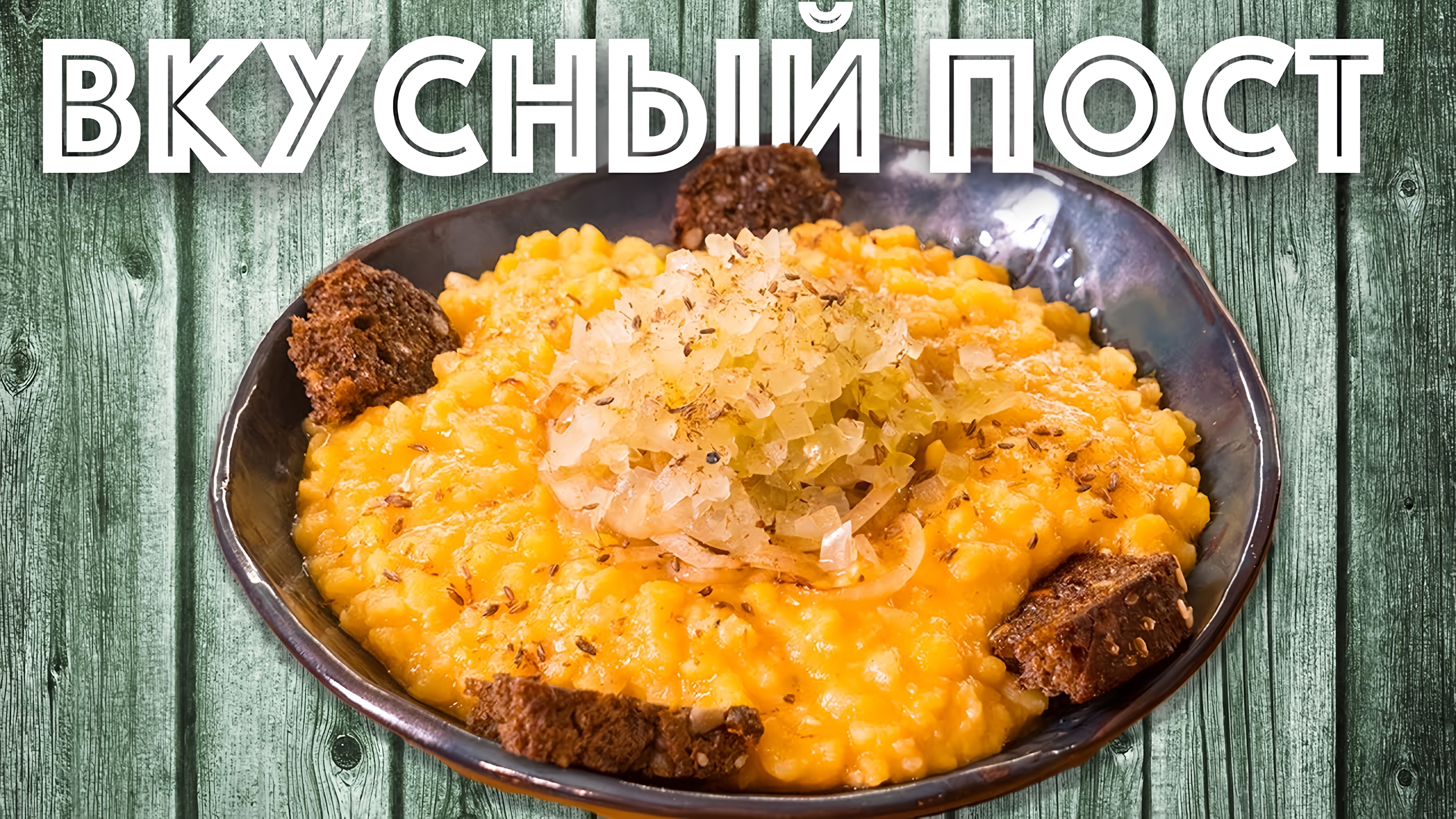 Видео: Гороховая каша со вкусом. Постный рецепт. Жареный лук.