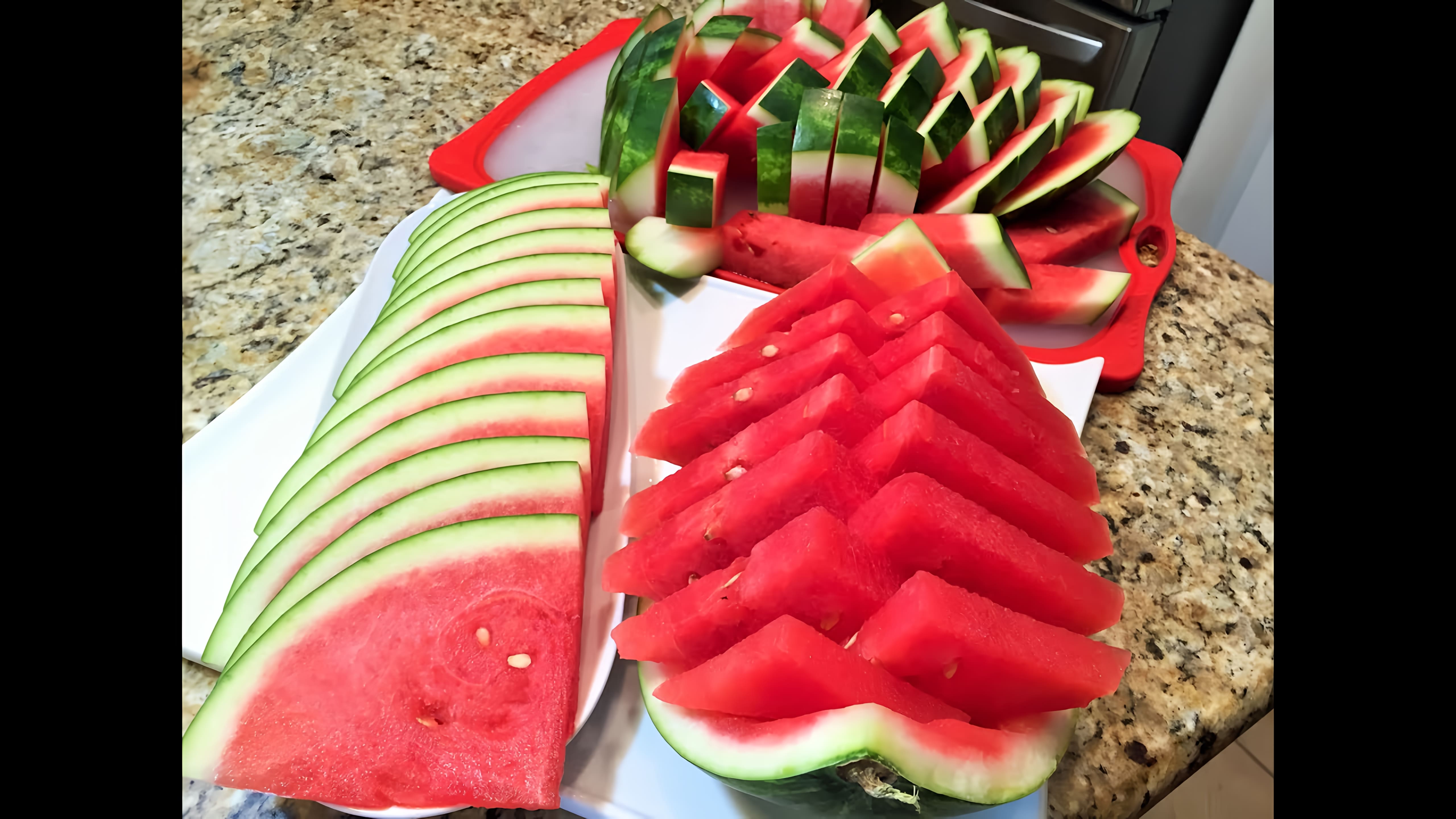 Видео: КАК НАРЕЗАТЬ  АРБУЗ красиво и быстро. 3 способа. HOW to slice watermelon.