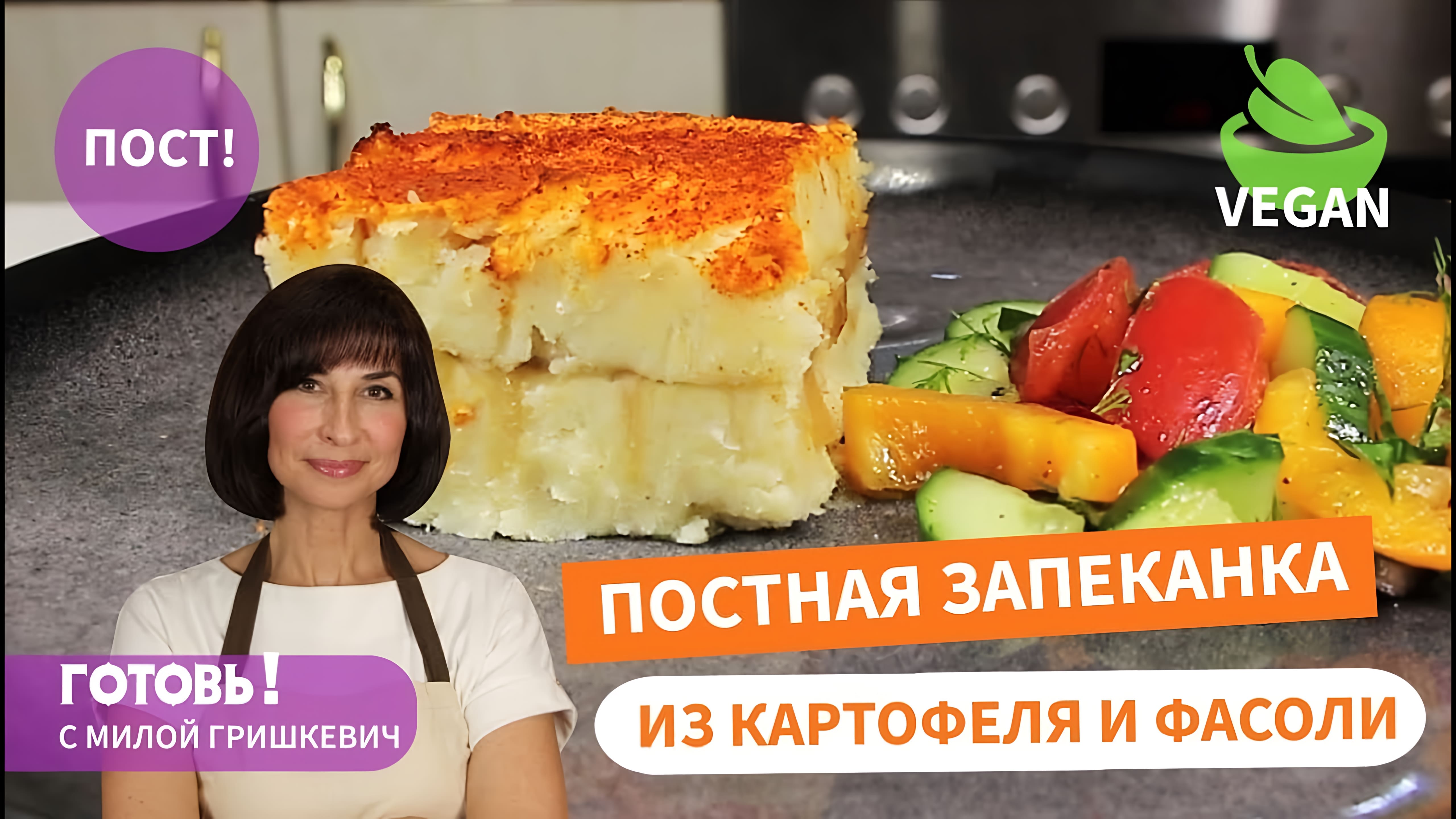 Видео: ПОСТНО, СЫТНО, ВКУСНО! Постная ЗАПЕКАНКА из КАРТОФЕЛЯ и ФАСОЛИ/Постные Блюда/Пост/Vegan