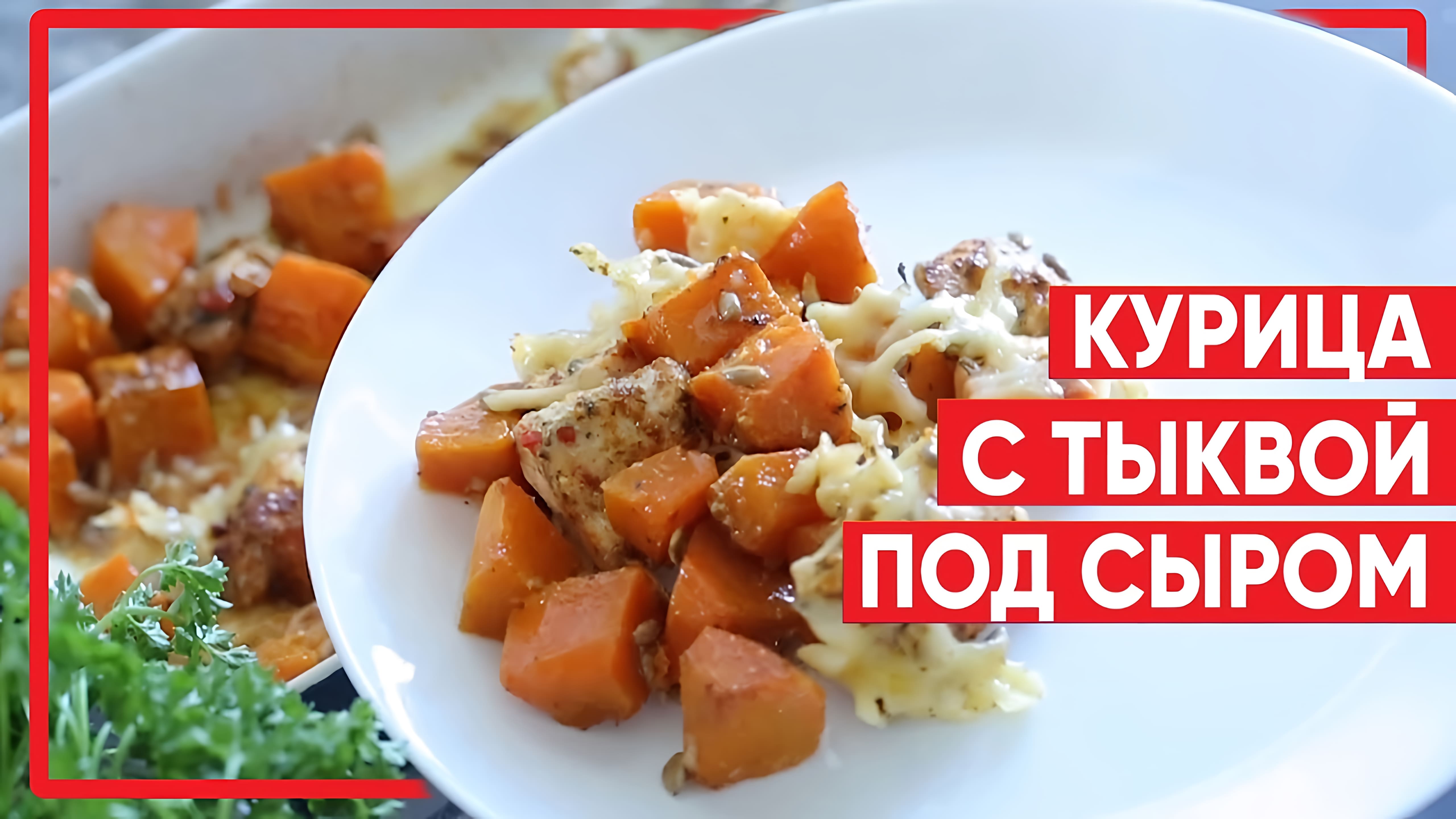 Видео: Запеченная курица с тыквой. Как приготовить? [Simple Food — видео рецепты]