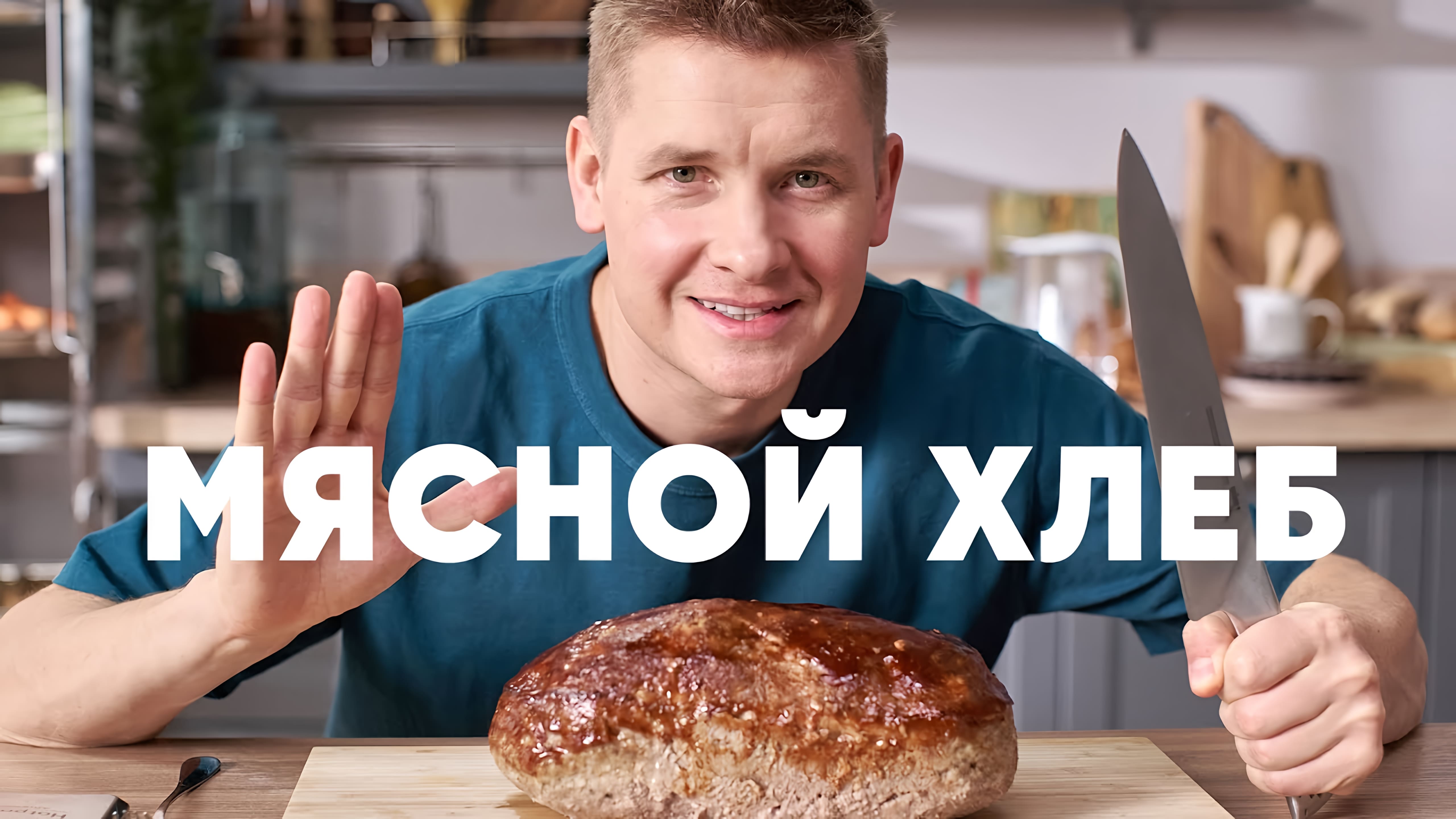 Видео: МЯСНОЙ ХЛЕБ МИТЛОВ — рецепт от шефа Бельковича | ПроСто кухня |