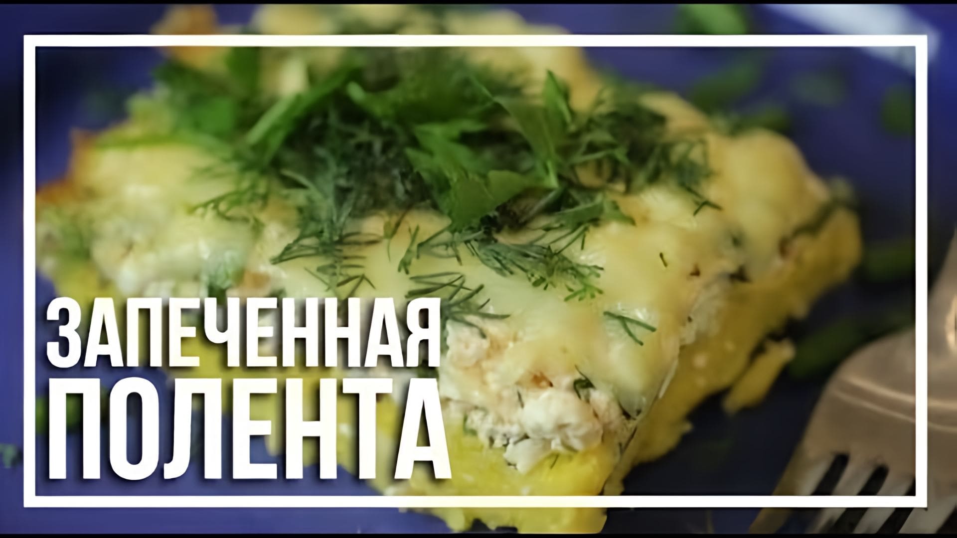 Видео: Запеченная ПОЛЕНТА с сыром и зеленью [Simple Food — видео рецепты]