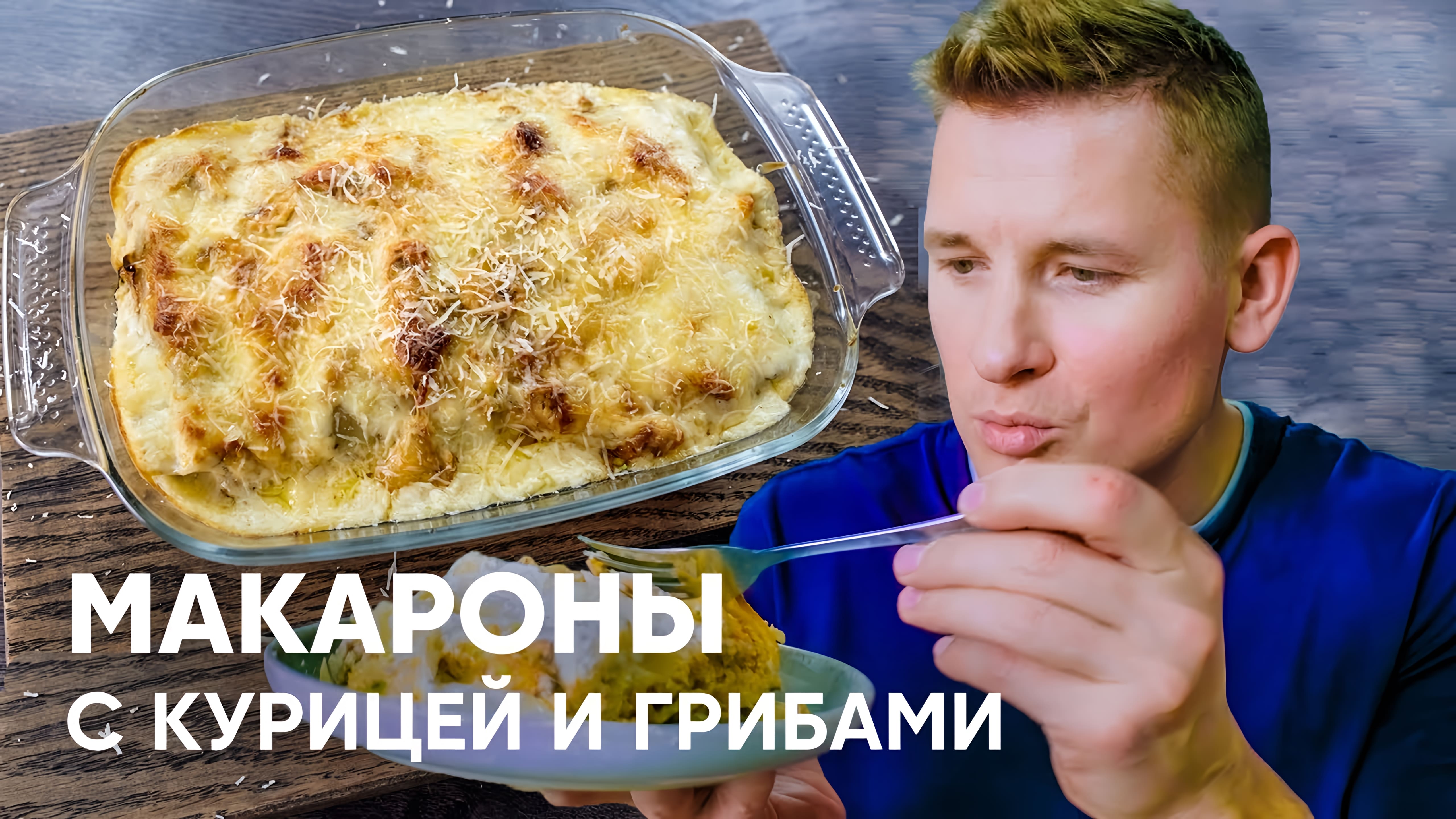 Видео: Макароны с курицей в сливочно-грибном соусе — рецепт от Бельковича | ПроСто кухня |