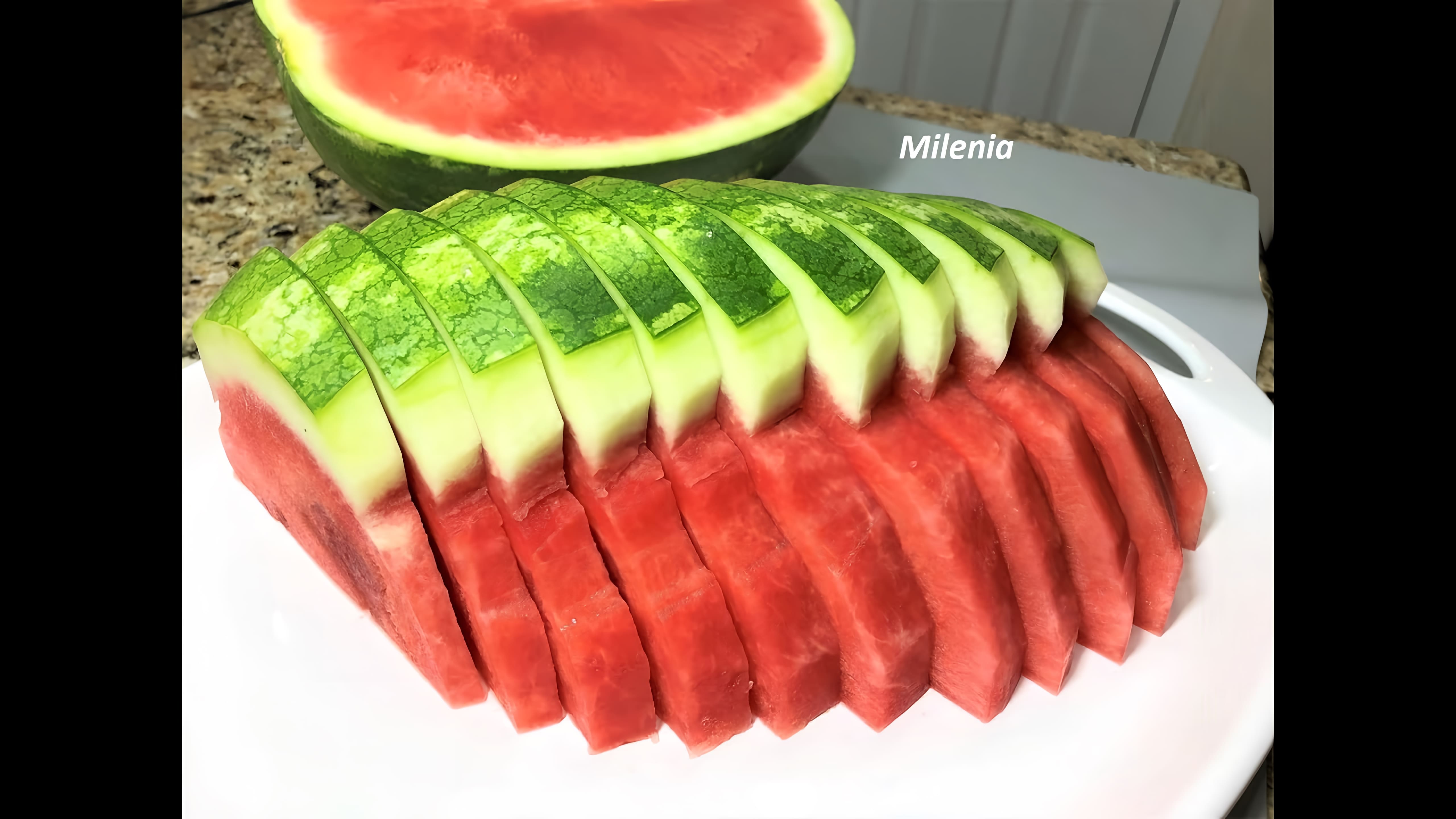 Видео: 12 СПОСОБОВ Как Резать АРБУЗ быстро и красиво. How to cut a Watermelon
