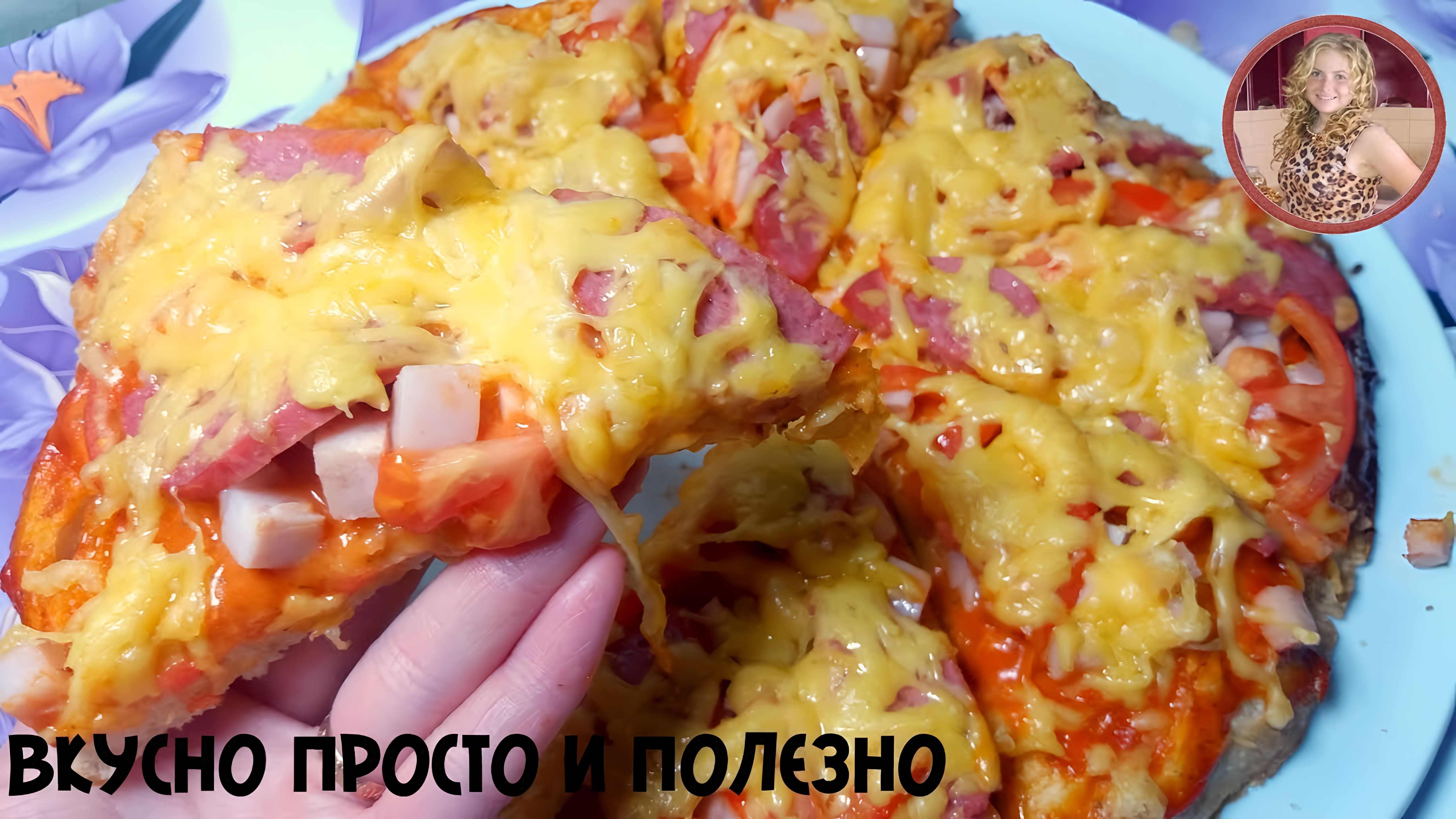 Видео: ПИЦЦА ПЯТИМИНУТКА!!! Вкусно Как в Пиццерии! Pizza in five minutes!