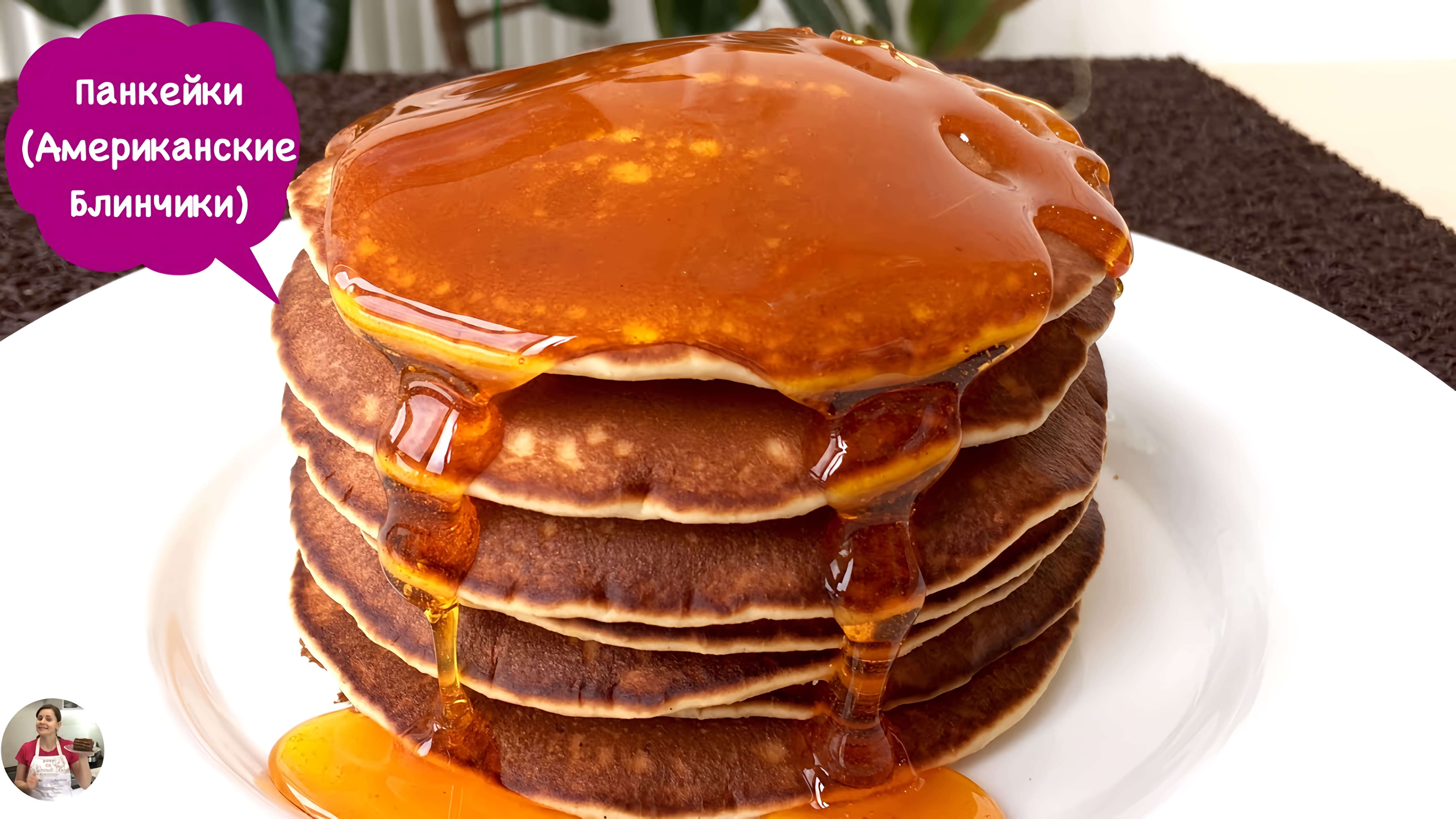 Видео: Американские Панкейки (Блины) Проверенный Рецепт| American Pancakes Recipe