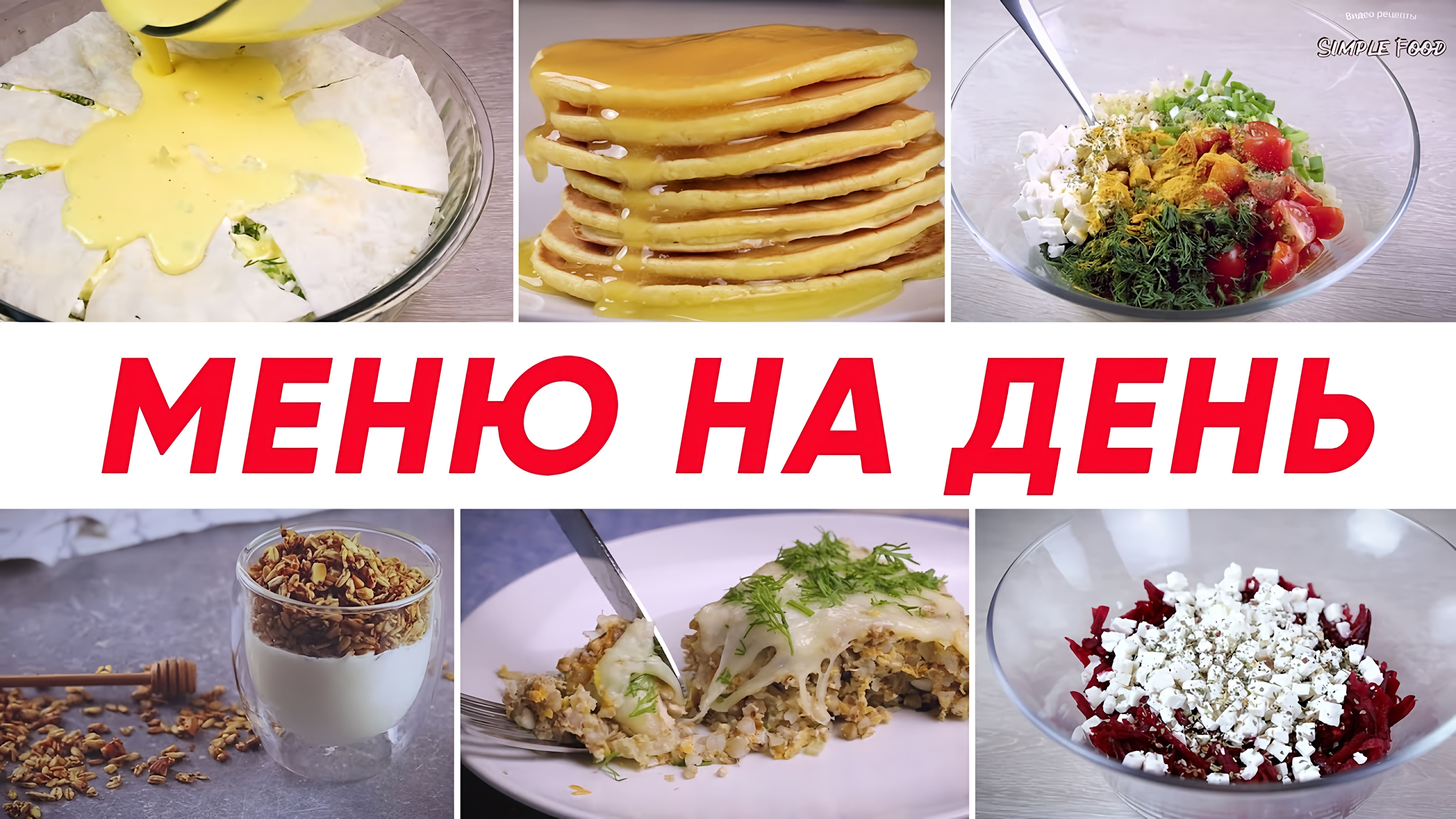 Видео: Все на КАРАНТИНЕ! Вкусное МЕНЮ на ДЕНЬ для всей семьи! Меню на каждый день