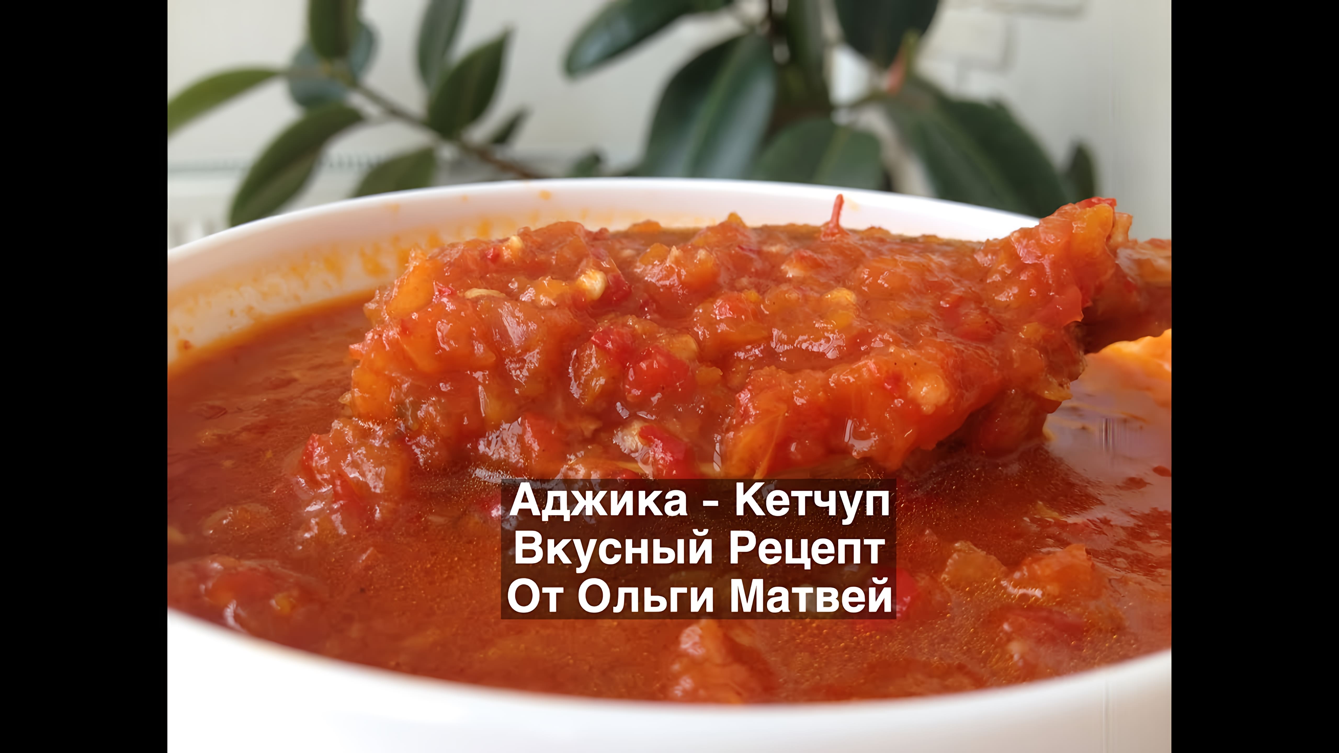 Видео: Аджика на Зиму, Вкусный и Простой Рецепт