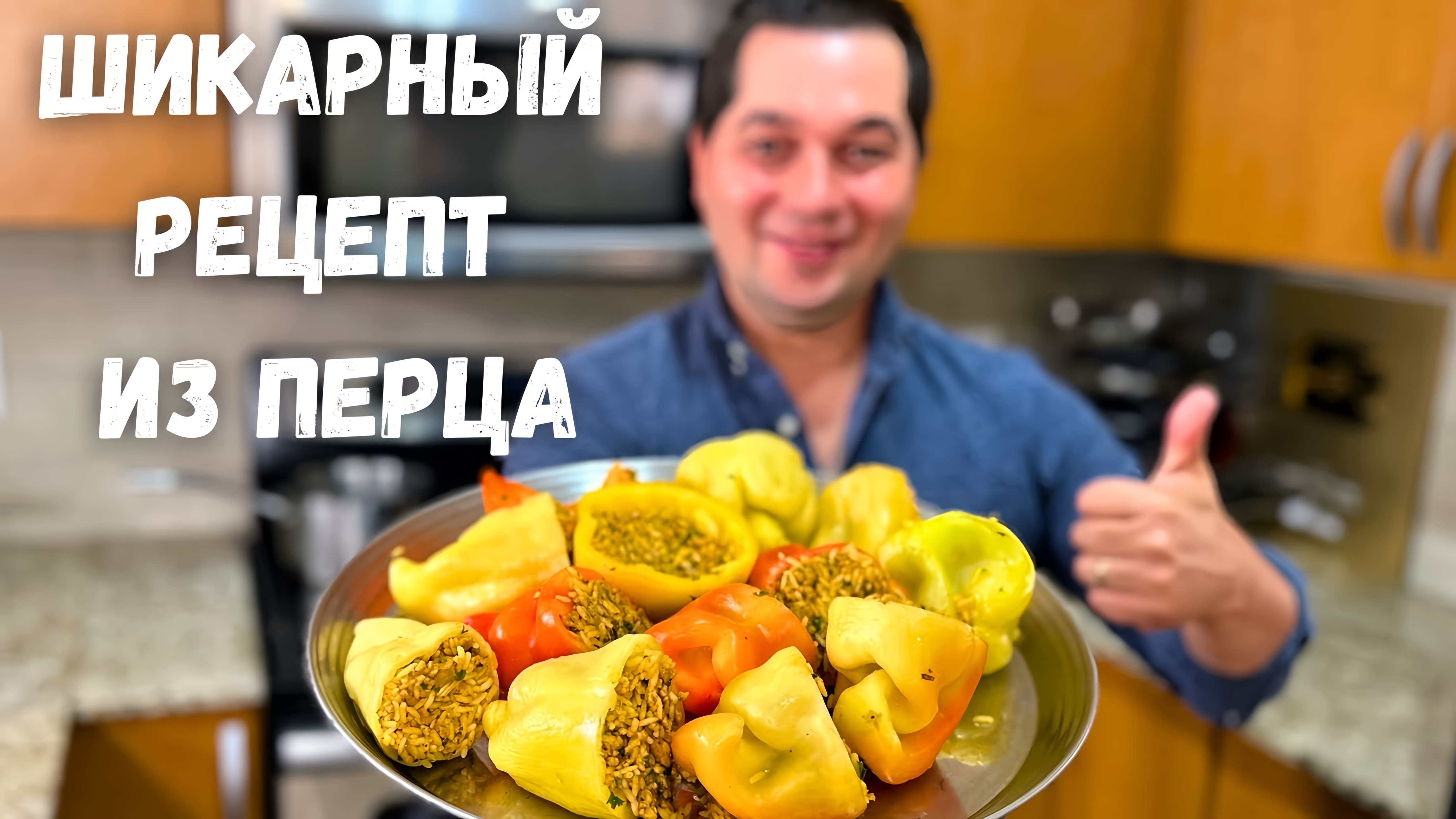 Видео: Фаршированные Перцы просто Супер, Вы не пожалеете! Очень вкусно, стоит приготовить рецепт из перца!!