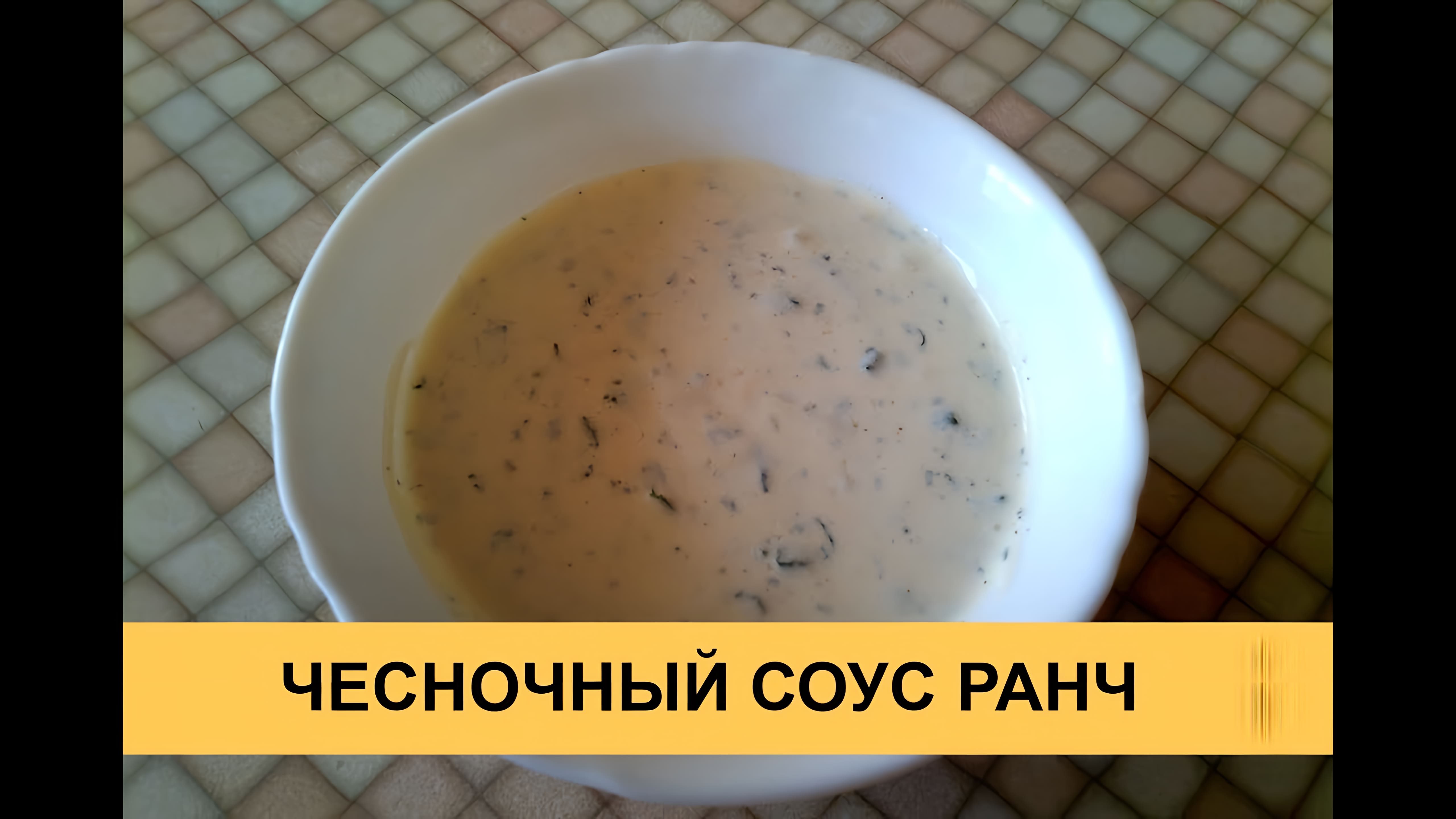 Видео: Чесночный соус Ранч — очень вкусный и простой рецепт!