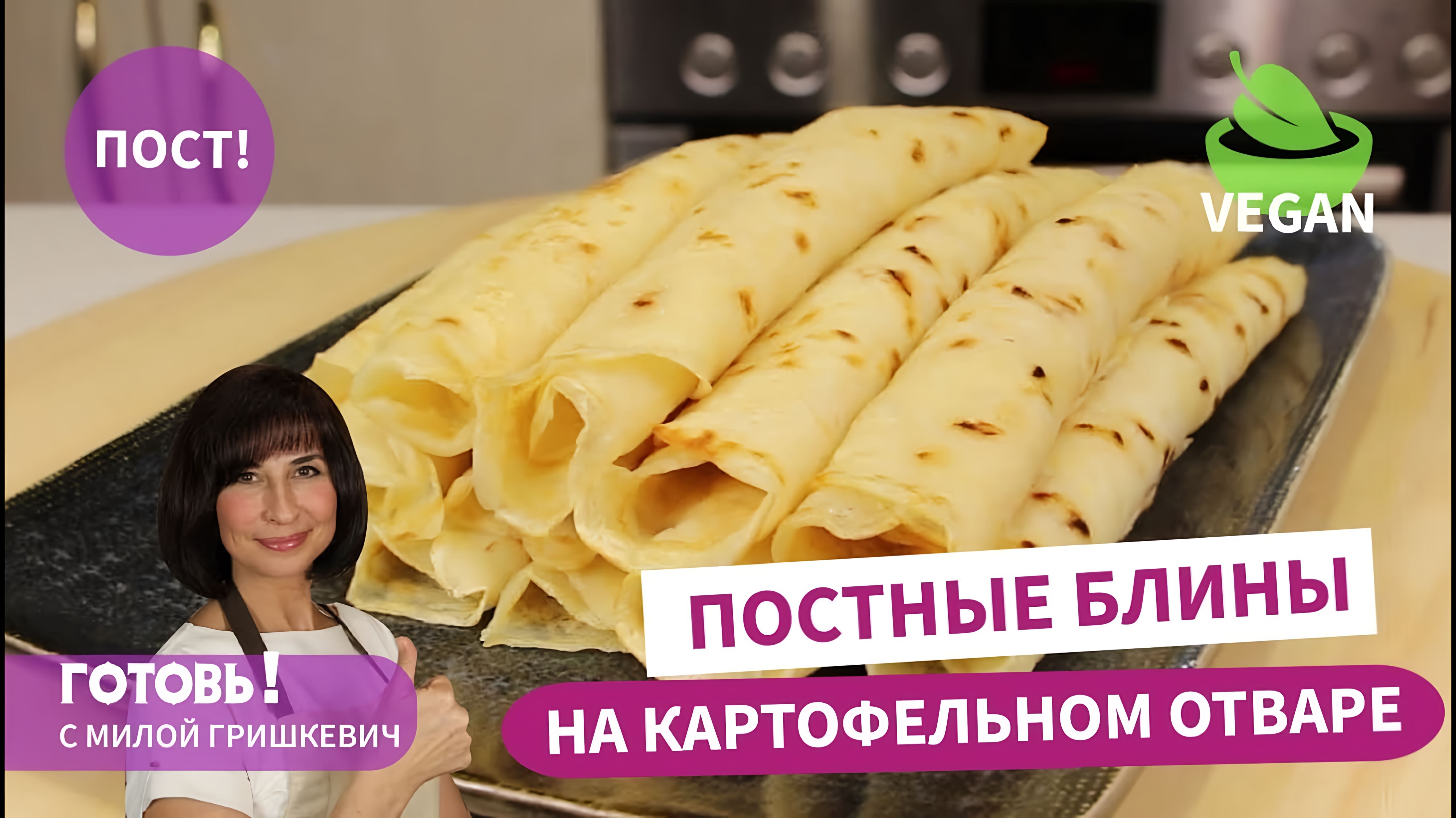 Видео: Не выливайте его! Вкусные ПОСТНЫЕ БЛИНЫ НА КАРТОФЕЛЬНОМ ОТВАРЕ с луком/Блины без яиц и молока