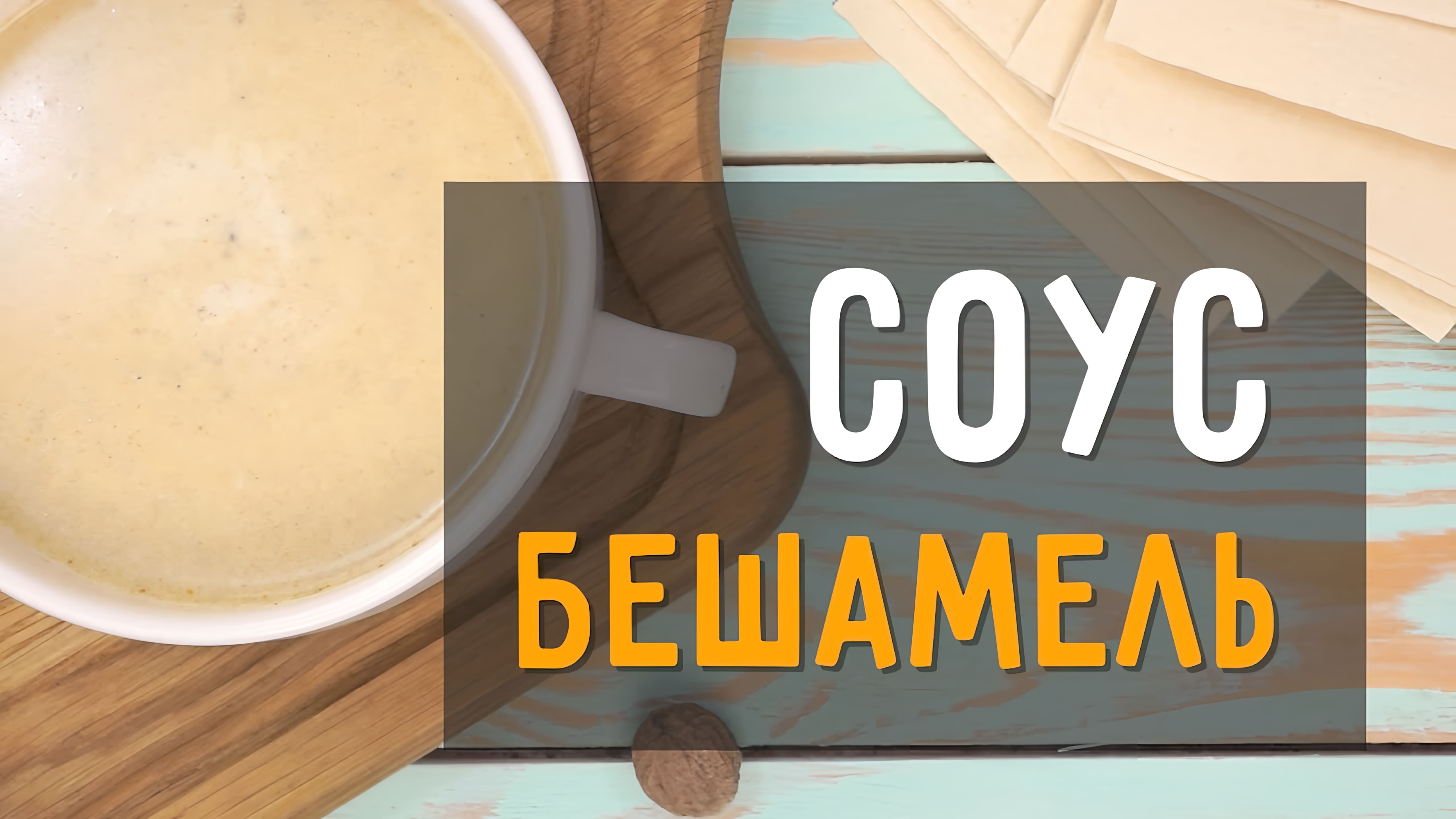 Видео: Соус Бешамель классический рецепт в домашних условиях. Сделает ваше блюдо вкуснее, чем в ресторане!