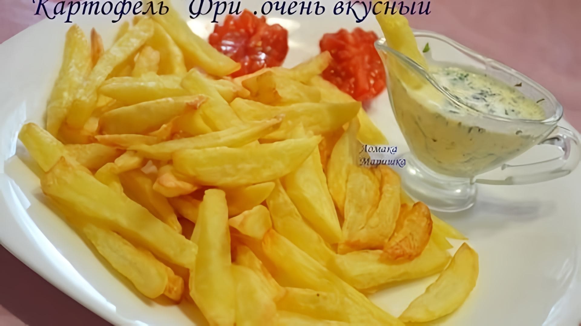 Видео: Картофель Фри очень вкусно