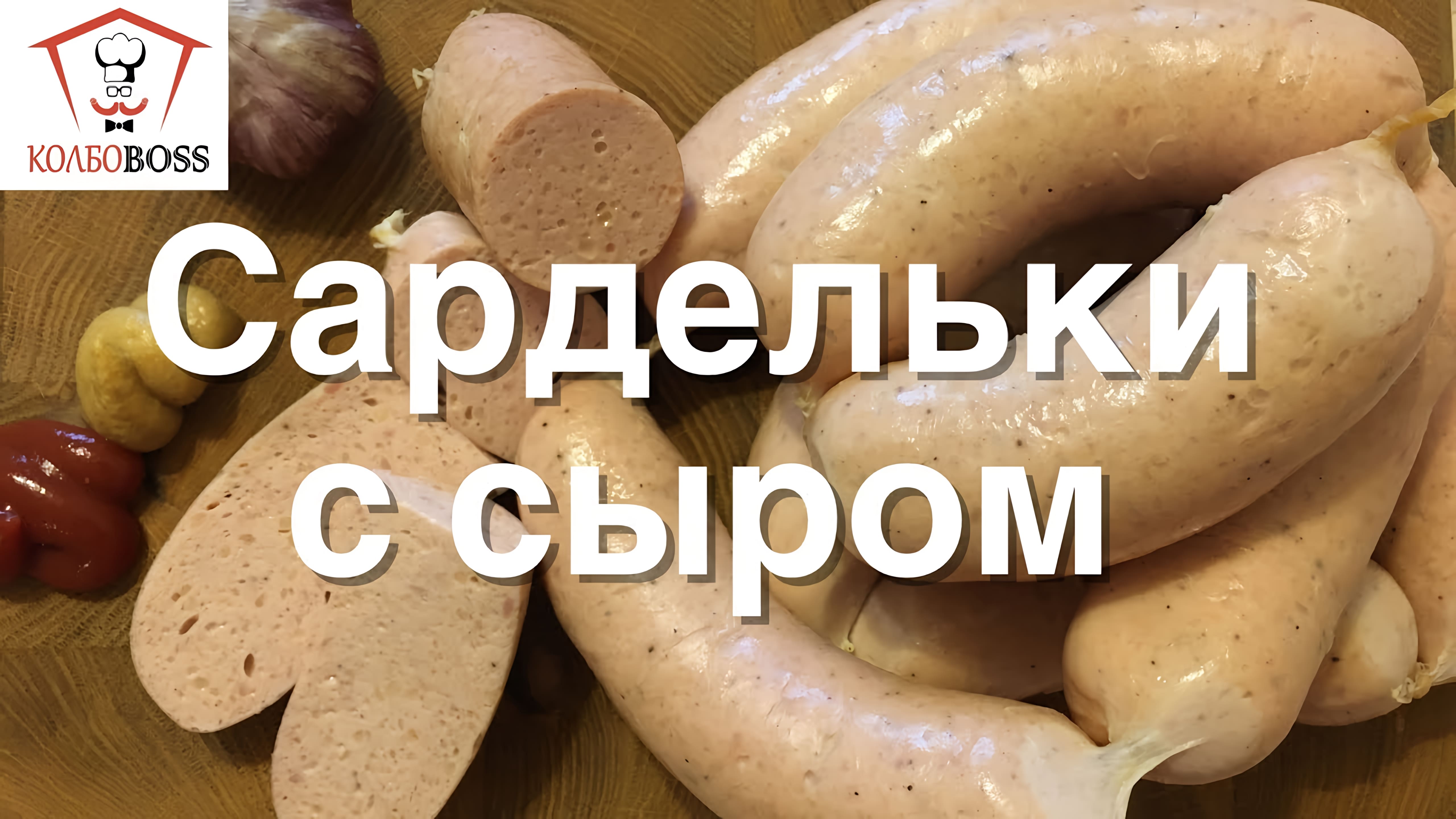 Видео: ВКУС ПОТРЯСНЫЙ!!! САРДЕЛЬКИ домашние с СЫРОМ