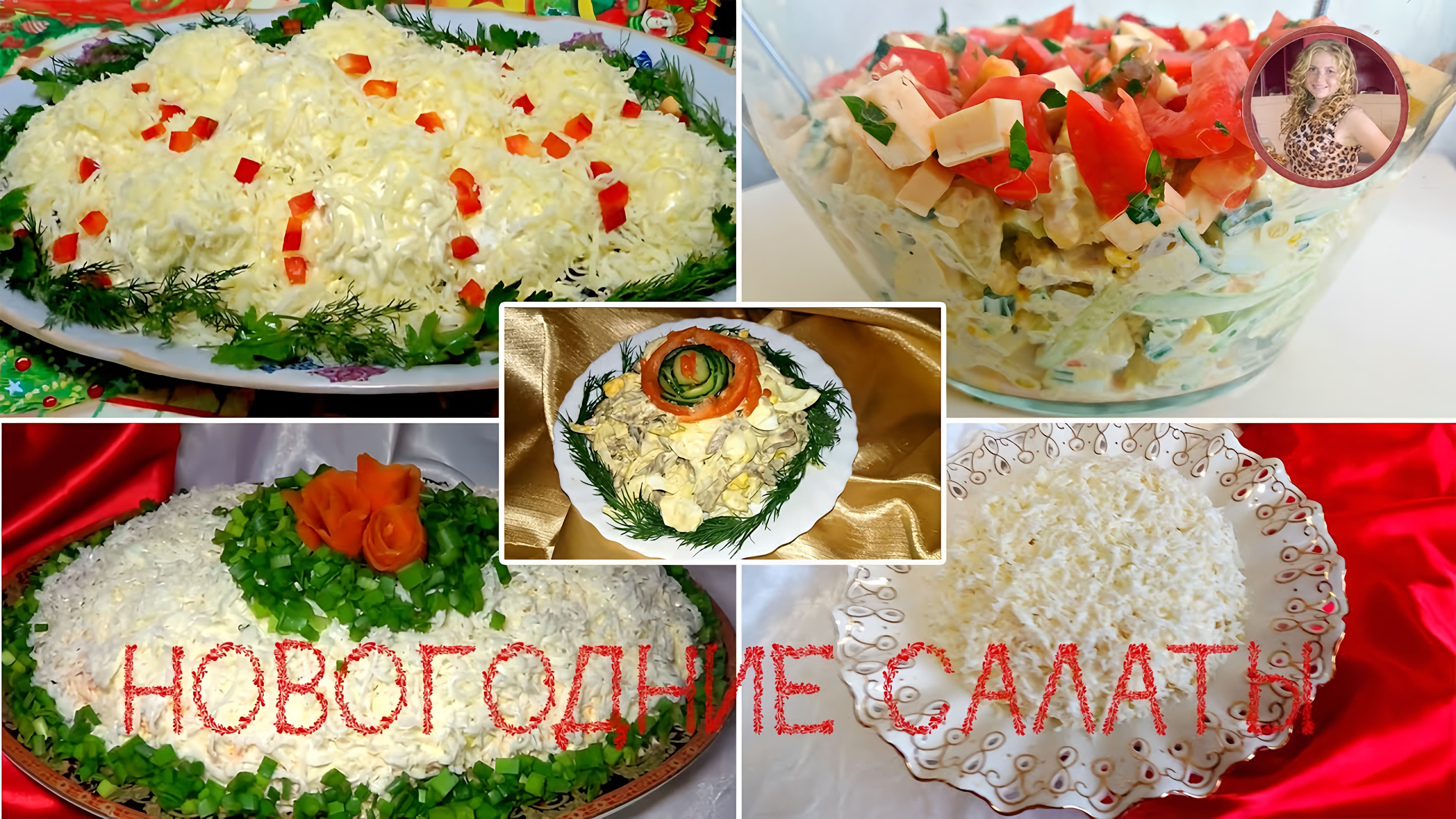 Видео: 5 Самых Вкусных Мясных САЛАТОВ К НОВОМУ ГОДУ. Лучшие Салаты