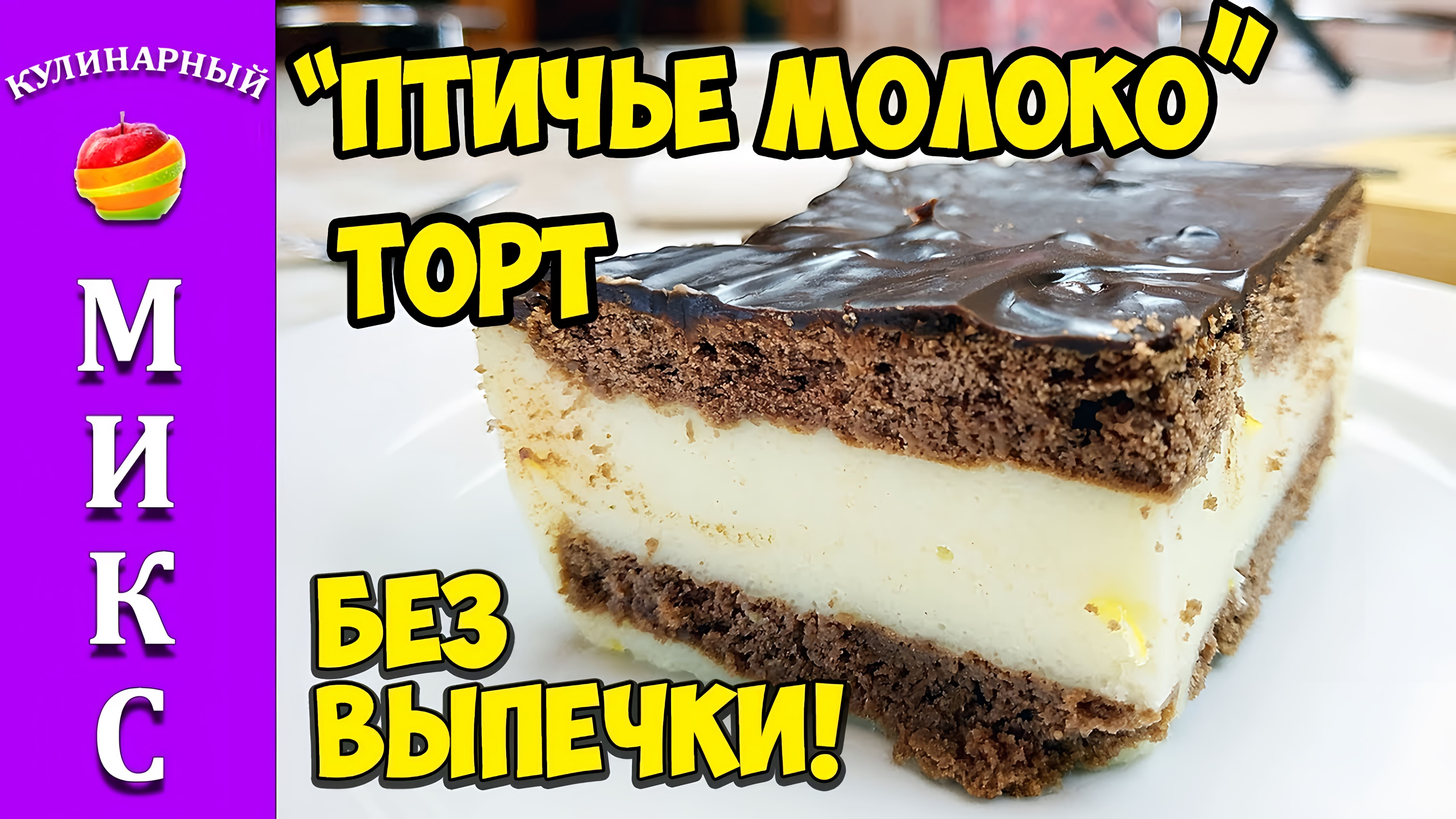 Видео: Торт без выпечки. Торт ПТИЧЬЕ МОЛОКО. Невероятно вкусный. Мой любимый торт.