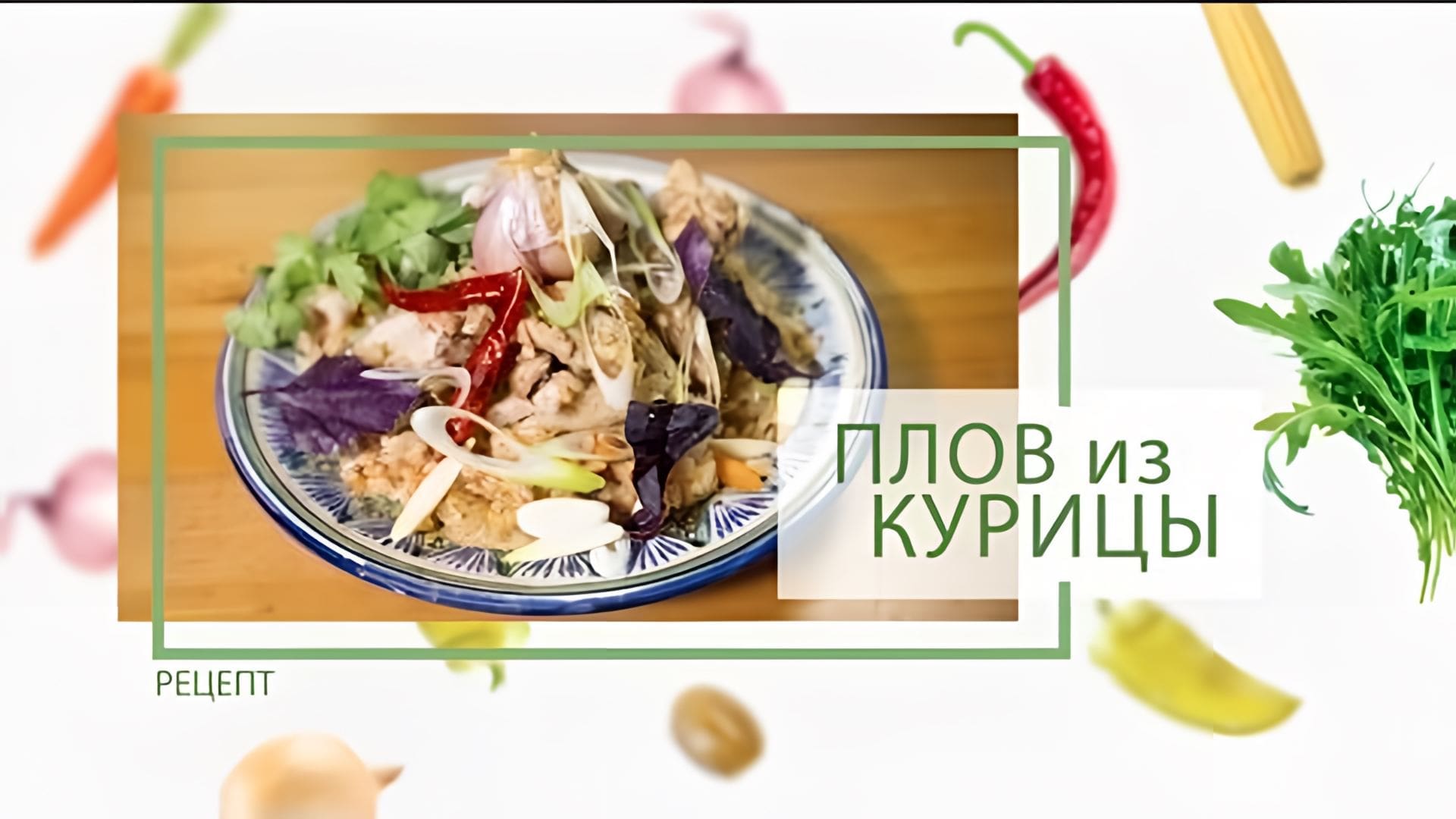 Видео: Быстрый плов из курицы