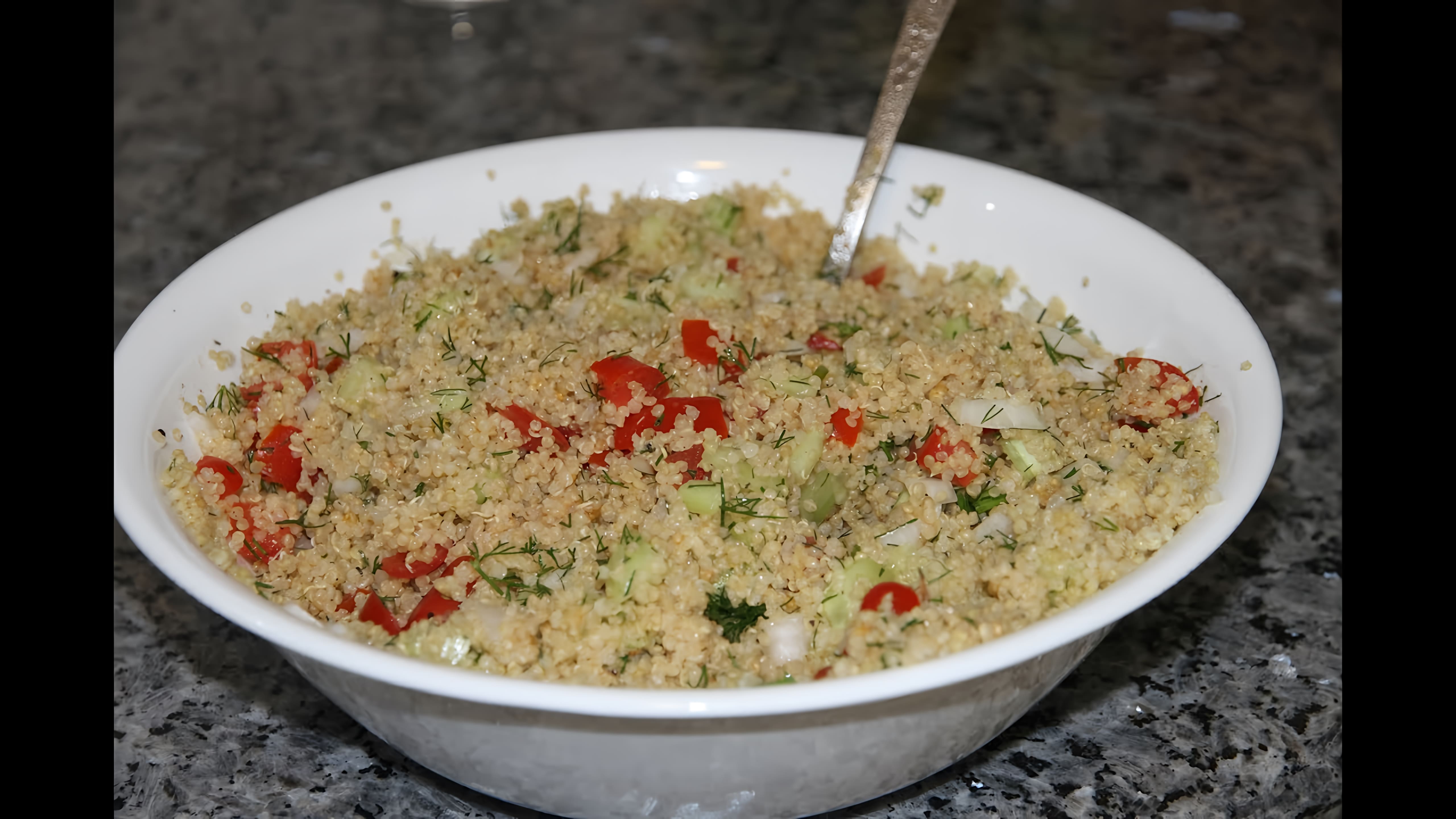 Видео: ДИЕТИЧЕСКИЙ САЛАТ ИЗ КИНОА ( QUINOA SALAD)