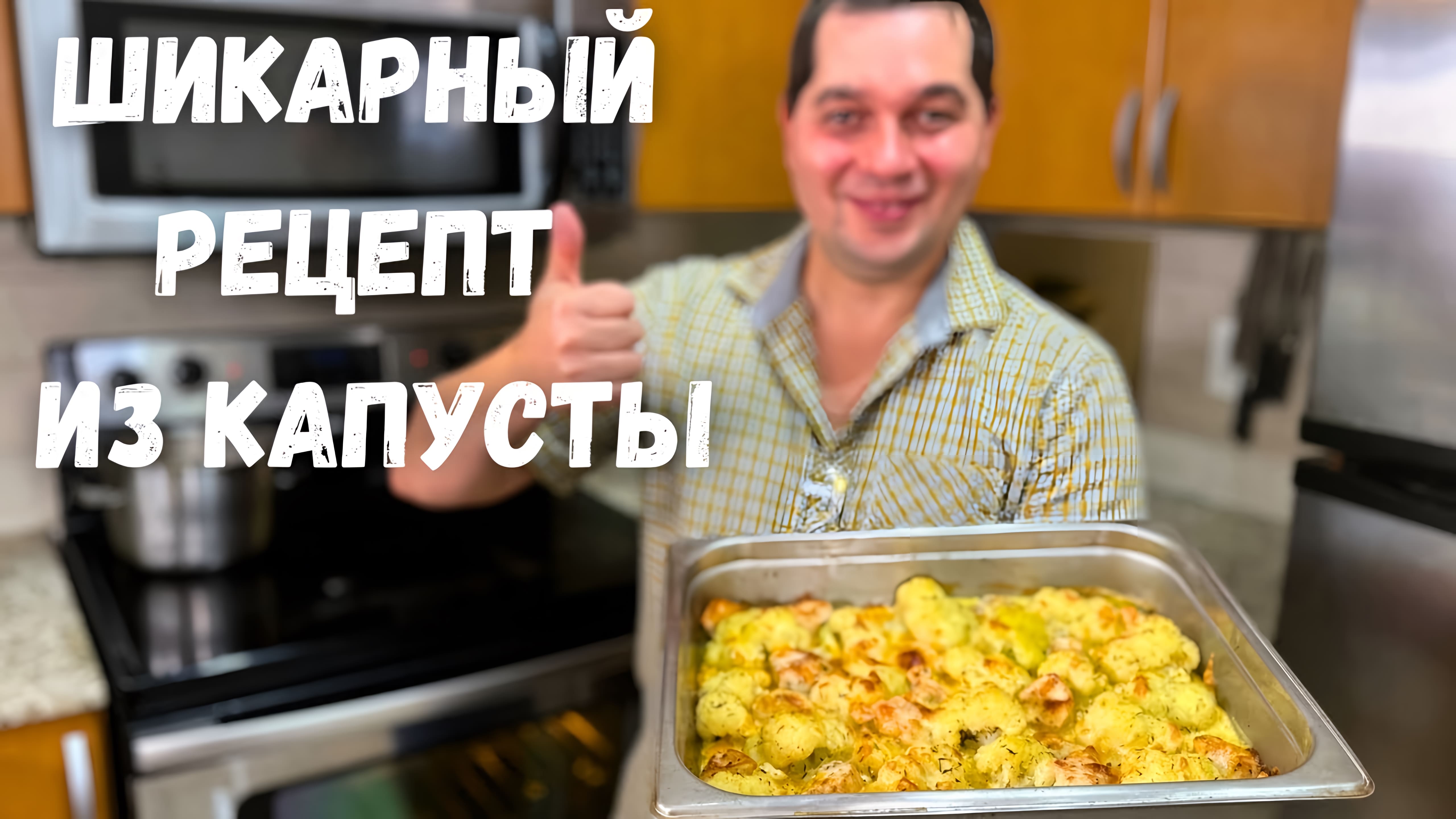 Видео: После этого рецепта Вы полюбите Цветную капусту! Как просто и вкусно приготовить Цветную капусту.