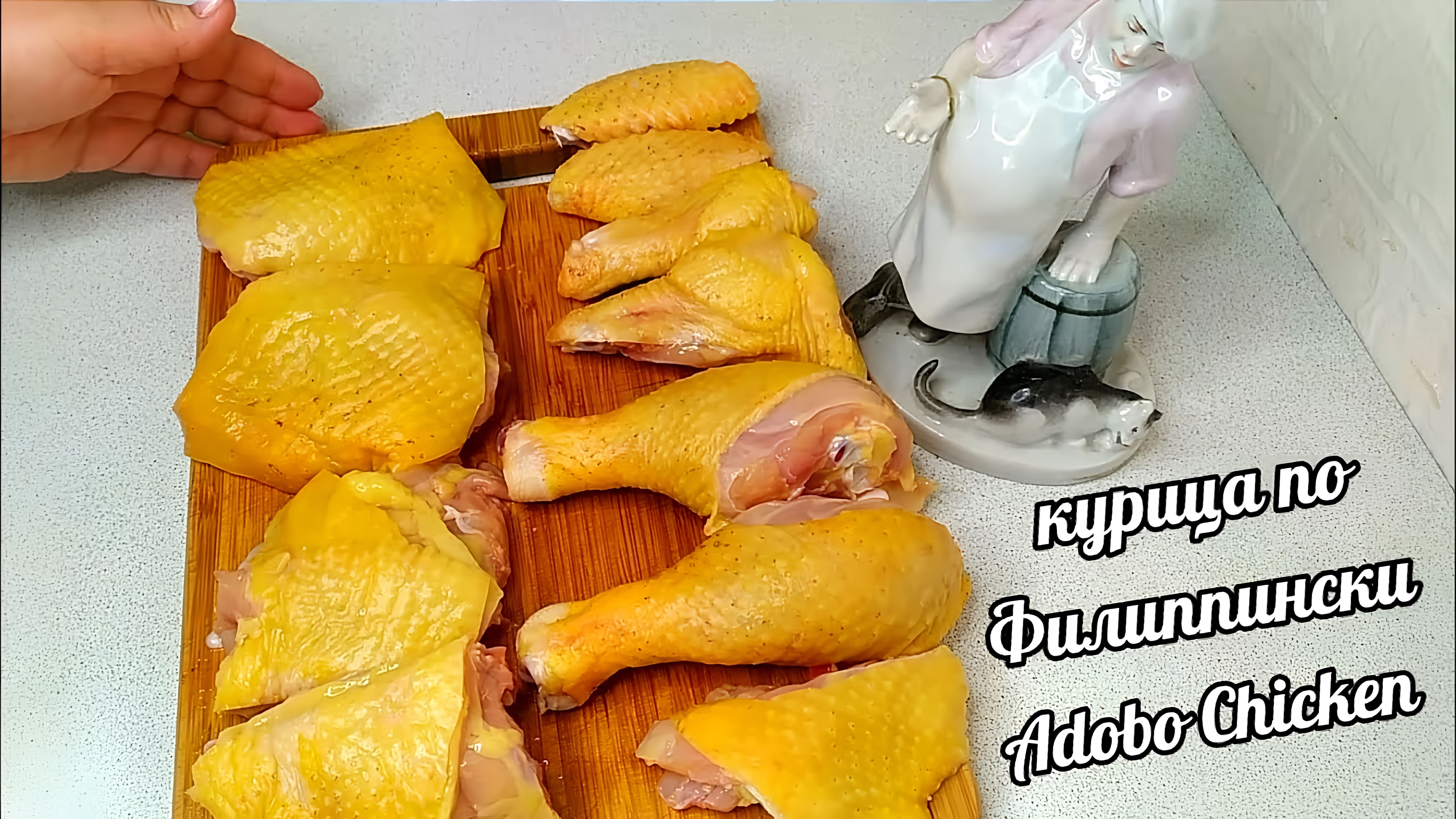 Видео: Забудьте про цыплёнка Тапака и курицу гриль! Курица по-Филиппински сразит вас своим волшебным вкусом